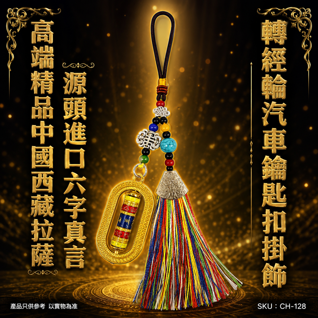 高端精品中國西藏拉薩源頭進口六字真言轉經輪汽車鑰匙扣掛飾 Premium Lhasa Tibet Origin Six-Character Mantra Prayer Wheel Car Keychain