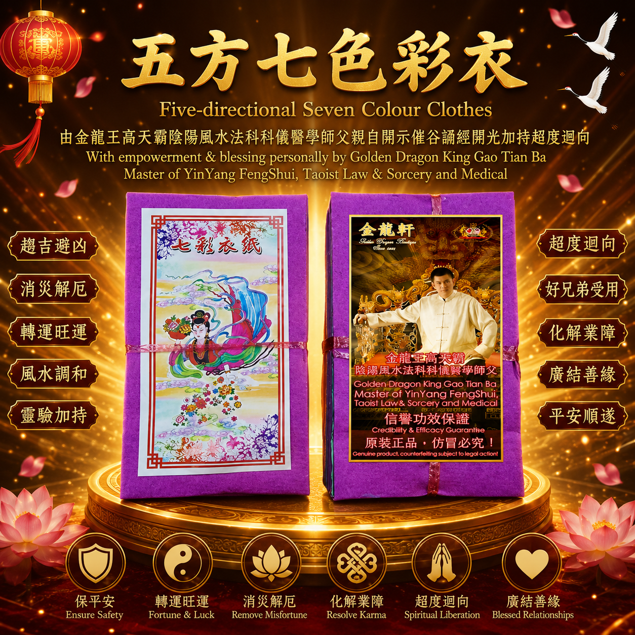 五方七色彩衣 | Five-directional Seven Colour Clothes