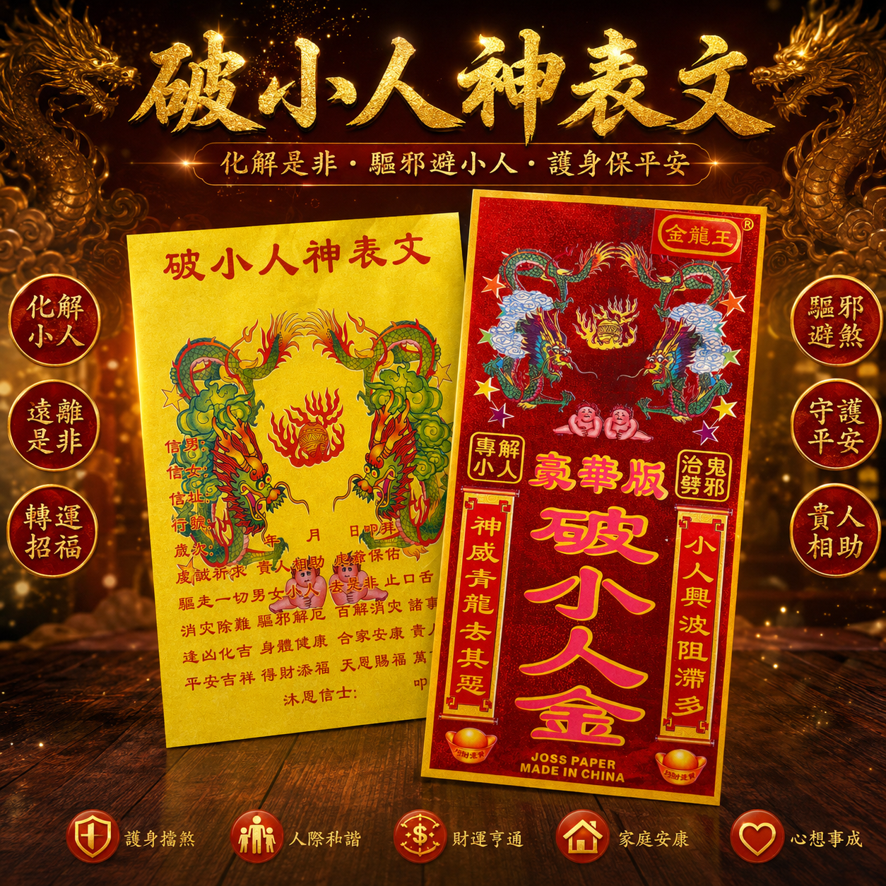 【豪華加強版】拜拜專破解化小人｜【PREMIUM & ENHANCED EDITION】SPECIFICALLY TO  ELIMINATE VILLAIN