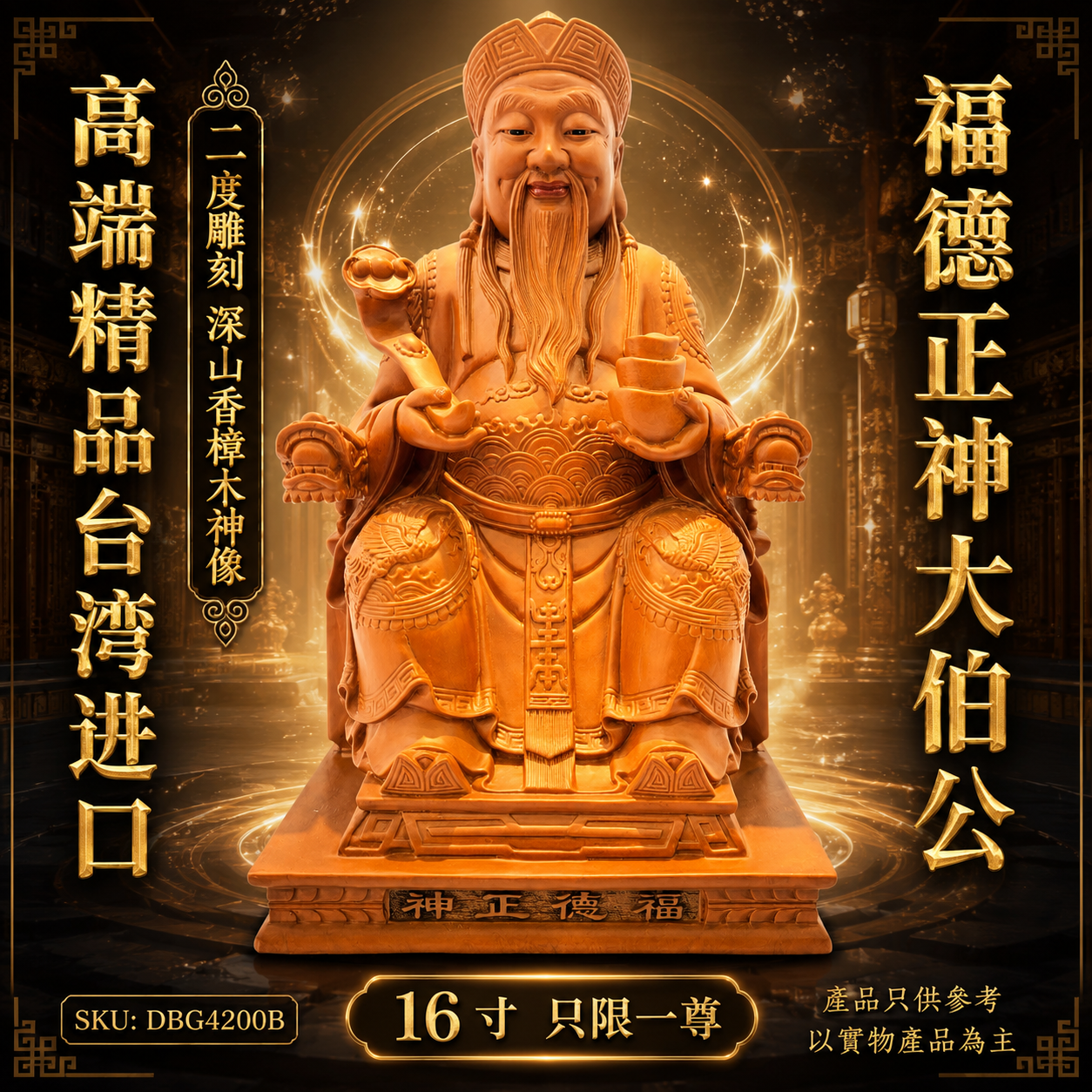 高端精品台湾进口福德正神大伯公二度雕刻深山香樟木神像 Premium Deluxe Taiwan Imported Premium Double-Carved Mountain Camphor Wood Tua Pek Kong (Fude Zhengshen) Statue