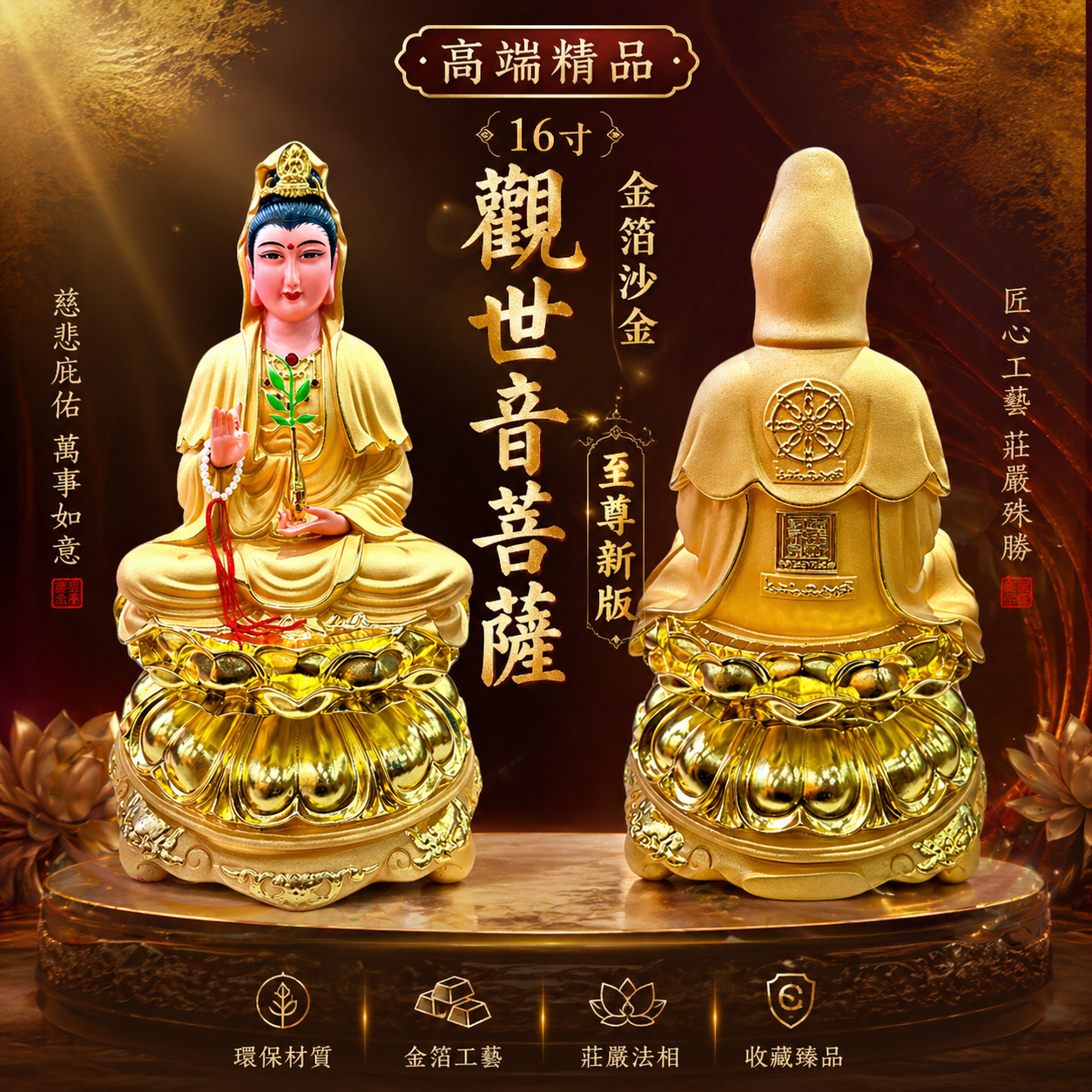 高端精品 16寸金箔沙金觀世音菩薩至尊 新版 Luxury Edition 16-Inch Supreme Guanyin Bodhisattva Statue Gold Leaf & Sand Gold Finish – New Version