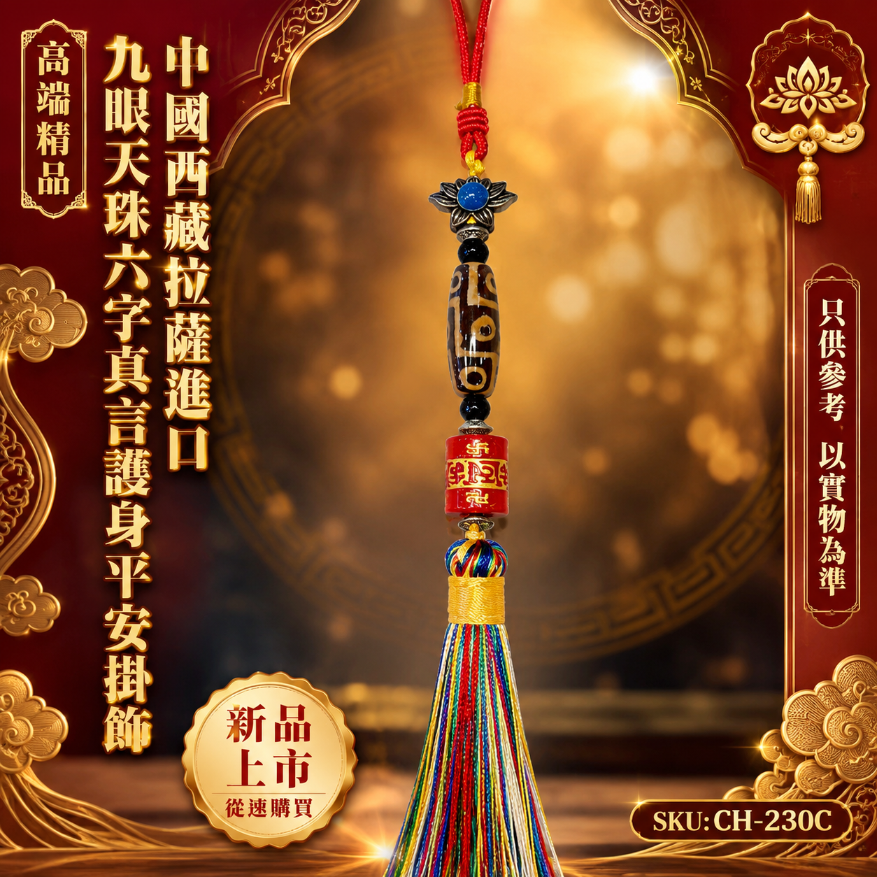 高端精品中國西藏拉薩進口九眼天珠六字真言護身平安掛飾 Premium Luxury Lhasa Tibet Imported Nine-Eyed Dzi Bead Six-Character Mantra Protection & Peace Hanging Ornament