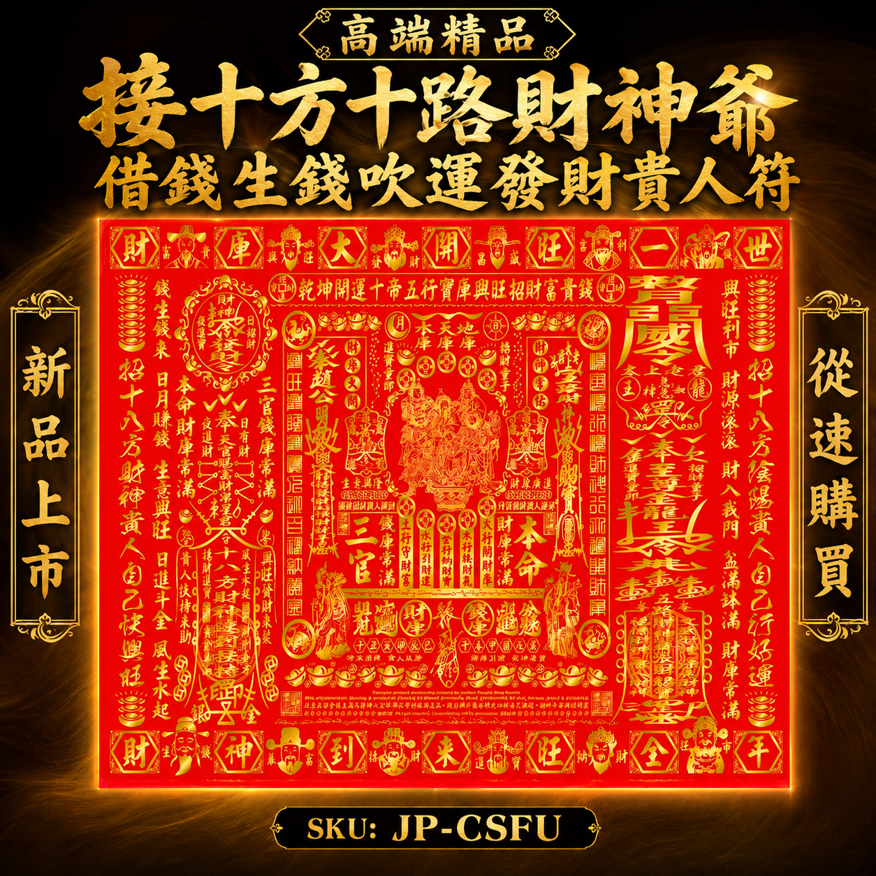 高端精品接十方十路財神爺借錢生錢吹運發財贵人符 Premium Luxury Ten-Direction God of Wealth Prosperity & Wealth-Attracting Fortune Talisman