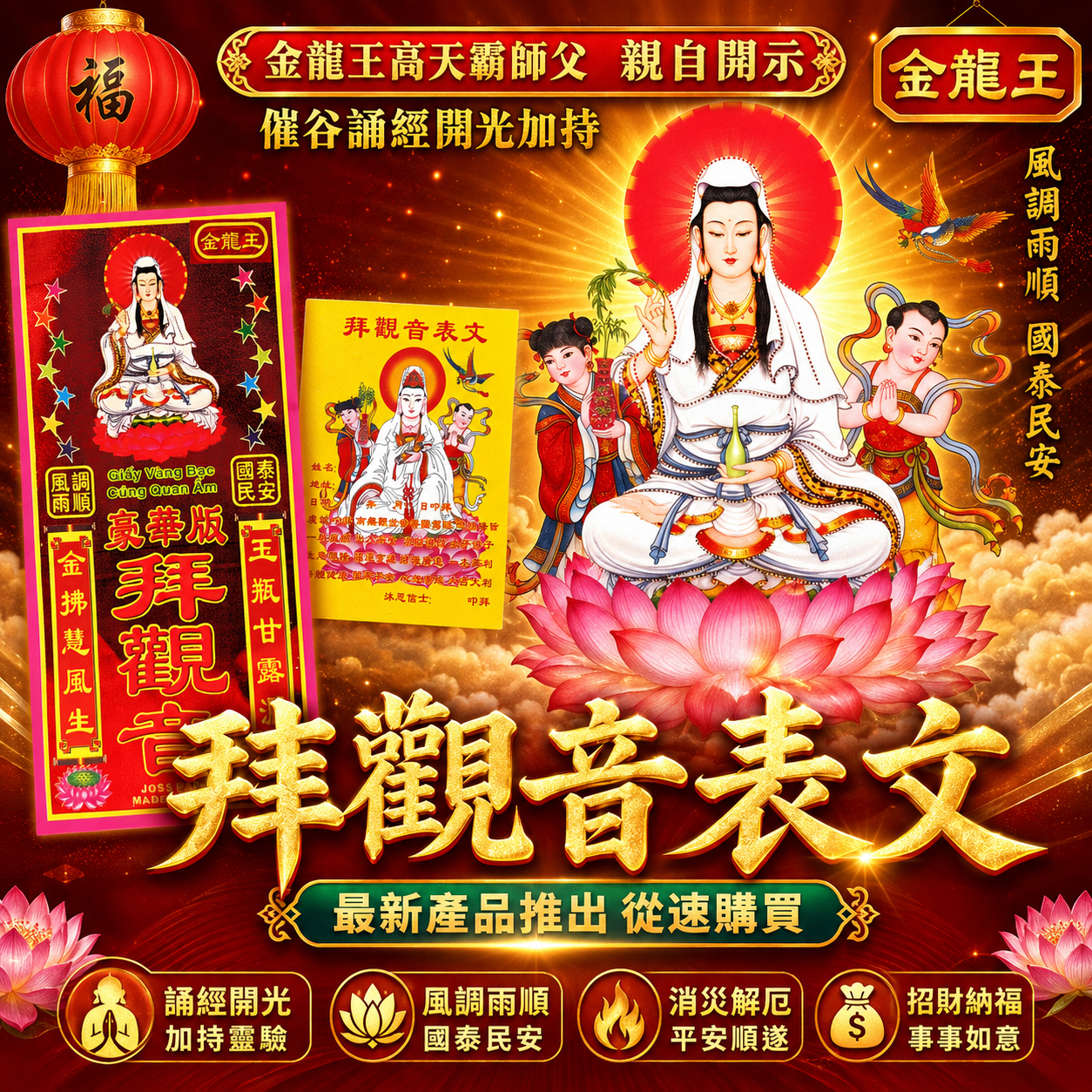 高端精品拜觀音表文 PREMIUM GUANYIN PETITION SCROLL