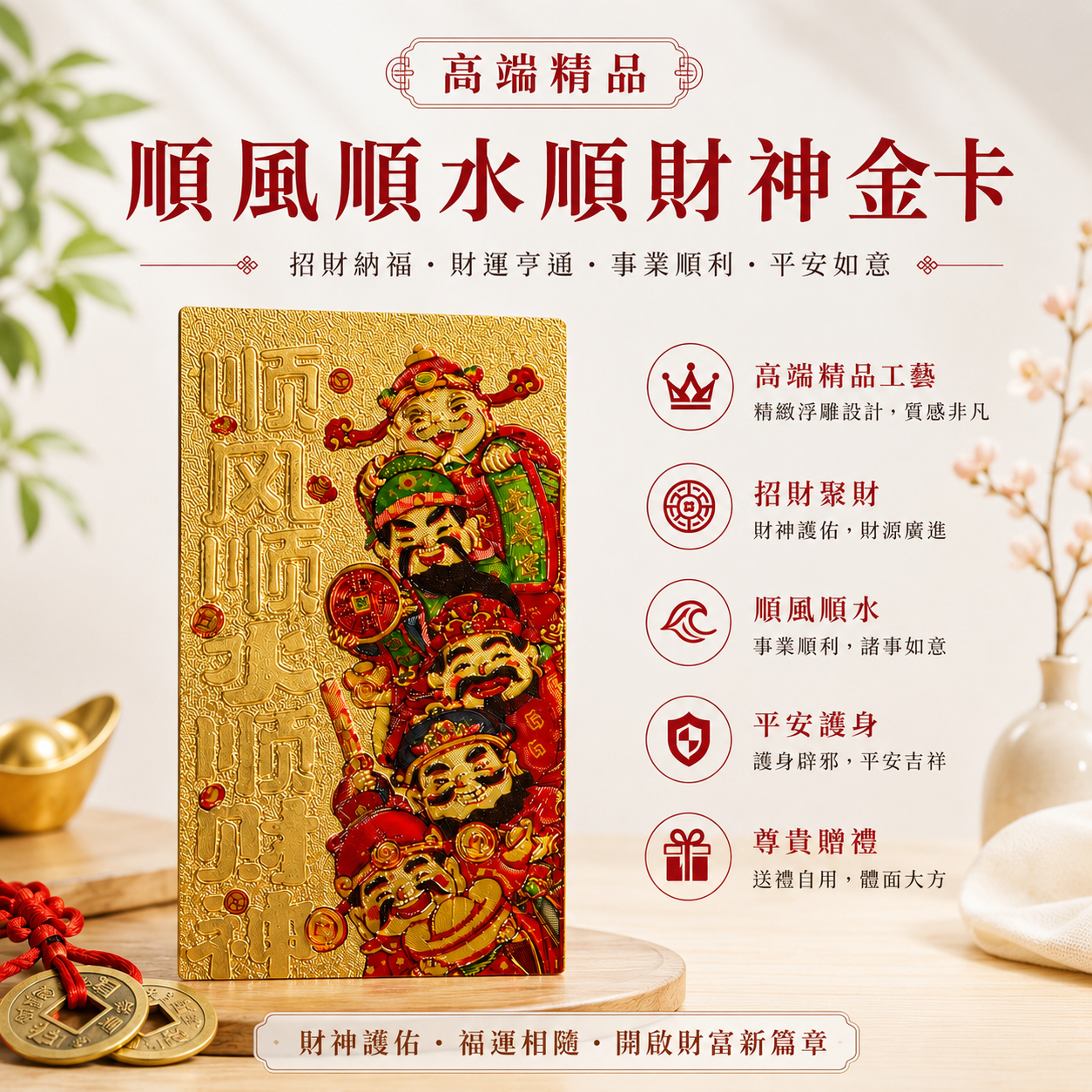 高端精品順風順水順財神金卡 Premium Collection Smooth Sailing Fortune God Gold Card