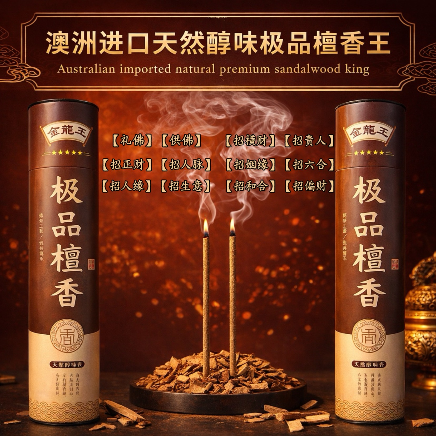 极品檀香天然醇味香|PREMIUM Sandalwood-Pure&Mellowc Aroma