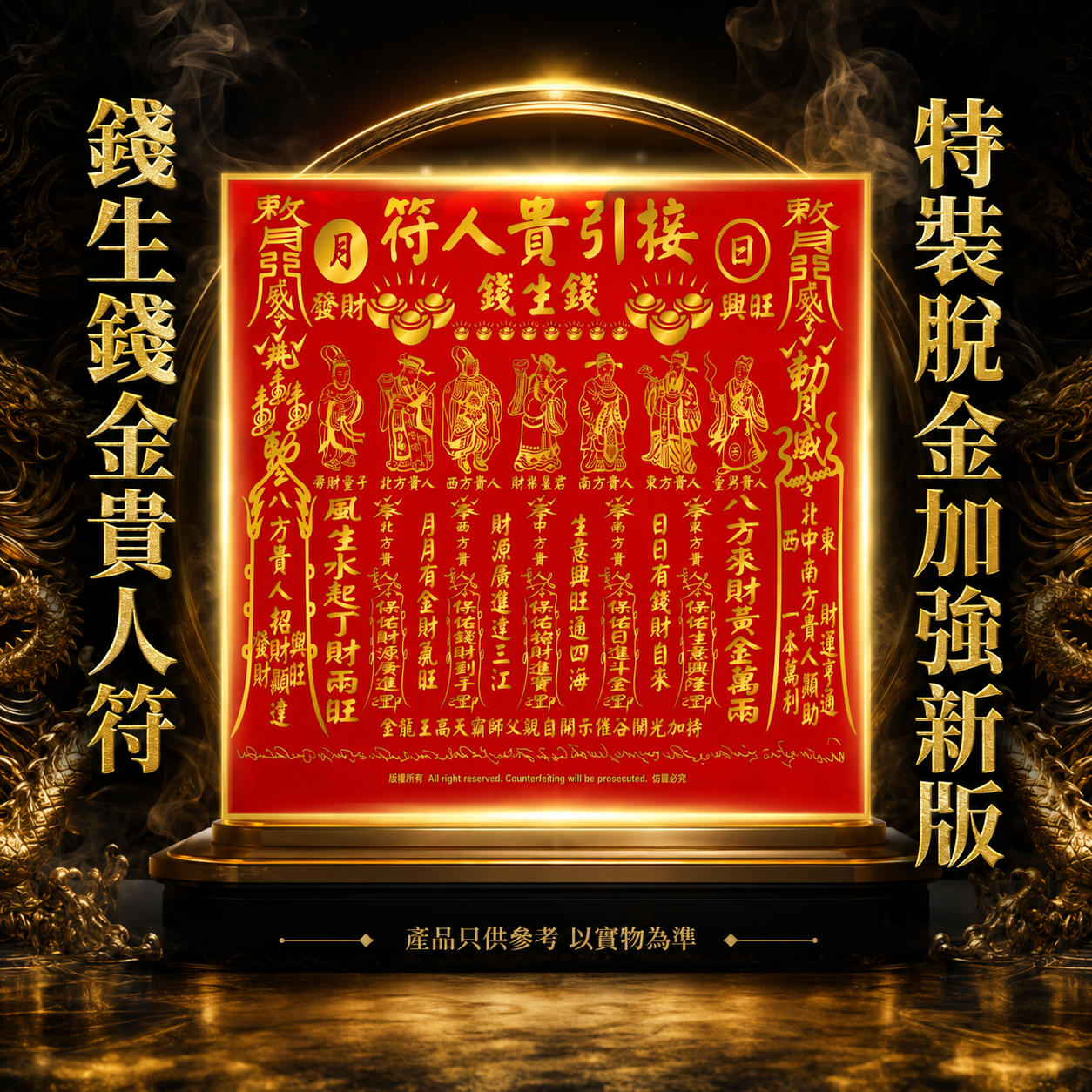 特裝脱金加強新版錢生錢金貴人符 Special Gold-Stamped Enhanced Edition Wealth Multiplier & Nobleman Talisman