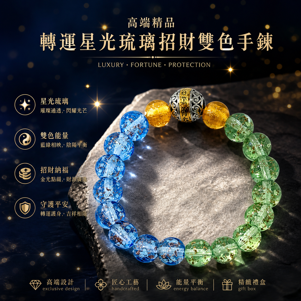 高端精品轉運星光琉璃招財雙色手鍊 Premium Fortune-Attracting Dual-Tone Starry Glass Bracelet