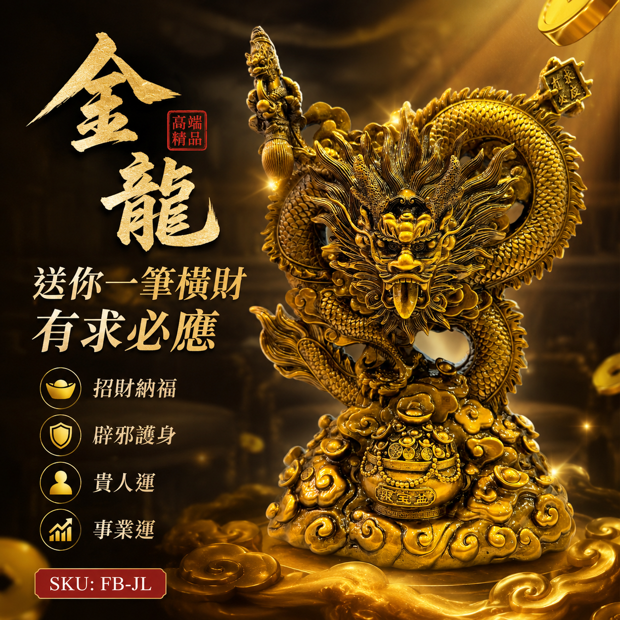 高端精品 金龍送你一筆橫財 有求必應 Premium Golden Dragon – Wealth, Prosperity & Wish Fulfillment