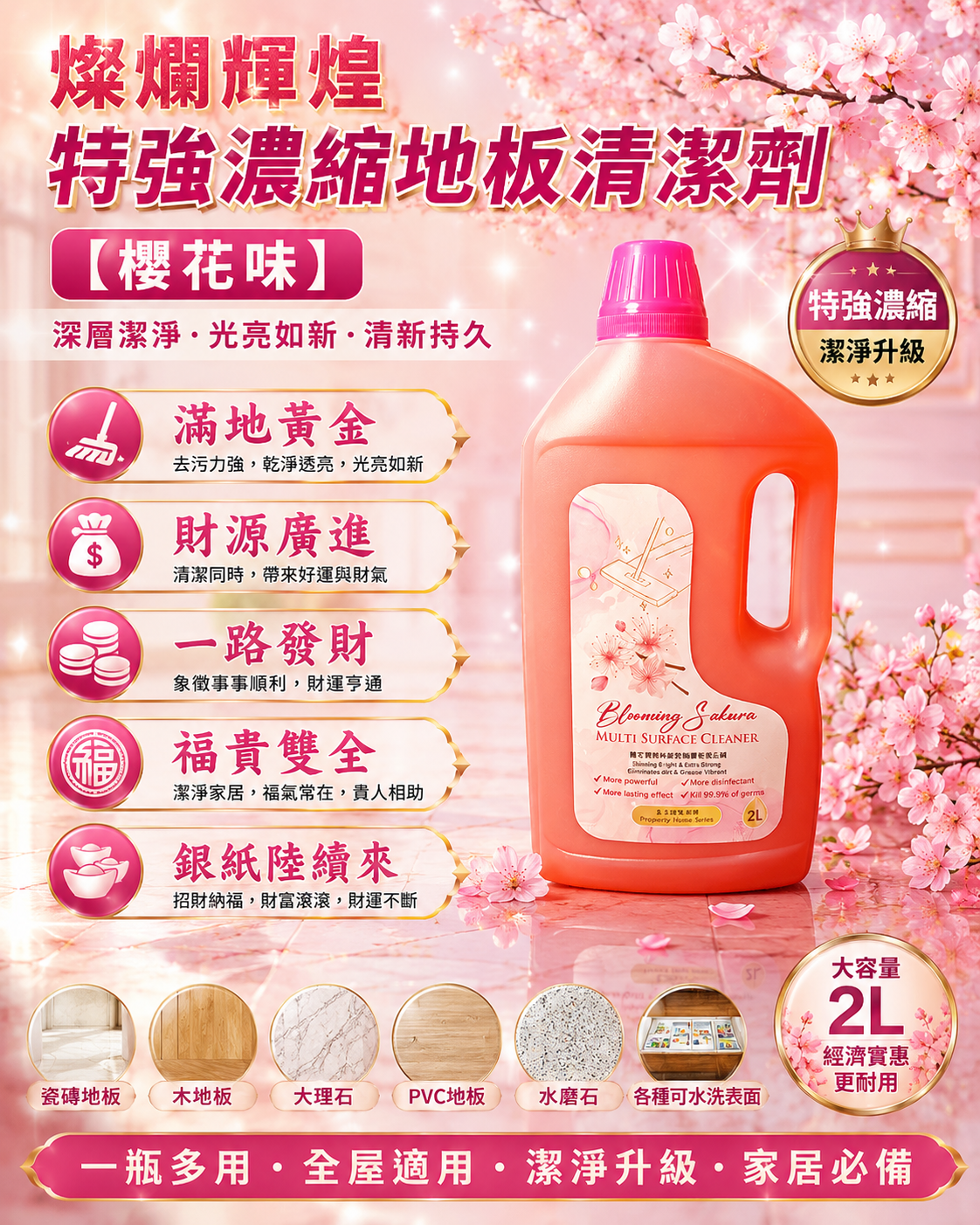 燦爛輝煌特強濃縮地板清潔劑【櫻花味】【2L】｜BRILLIANT & EXTRA STRONG CONCENTRATED FLOOR CLEANER 【BLOOMING SAKURA】【2L】