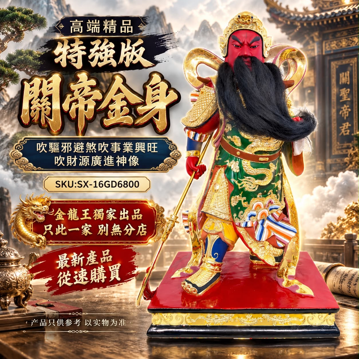 高端精品特強版關帝金身吹驅邪避煞吹事業興旺吹財源廣進神像Premium Special Edition Guan Di Golden Statue Ward Off Negative Energy · Boost Career Success · Attract Abundant Wealth