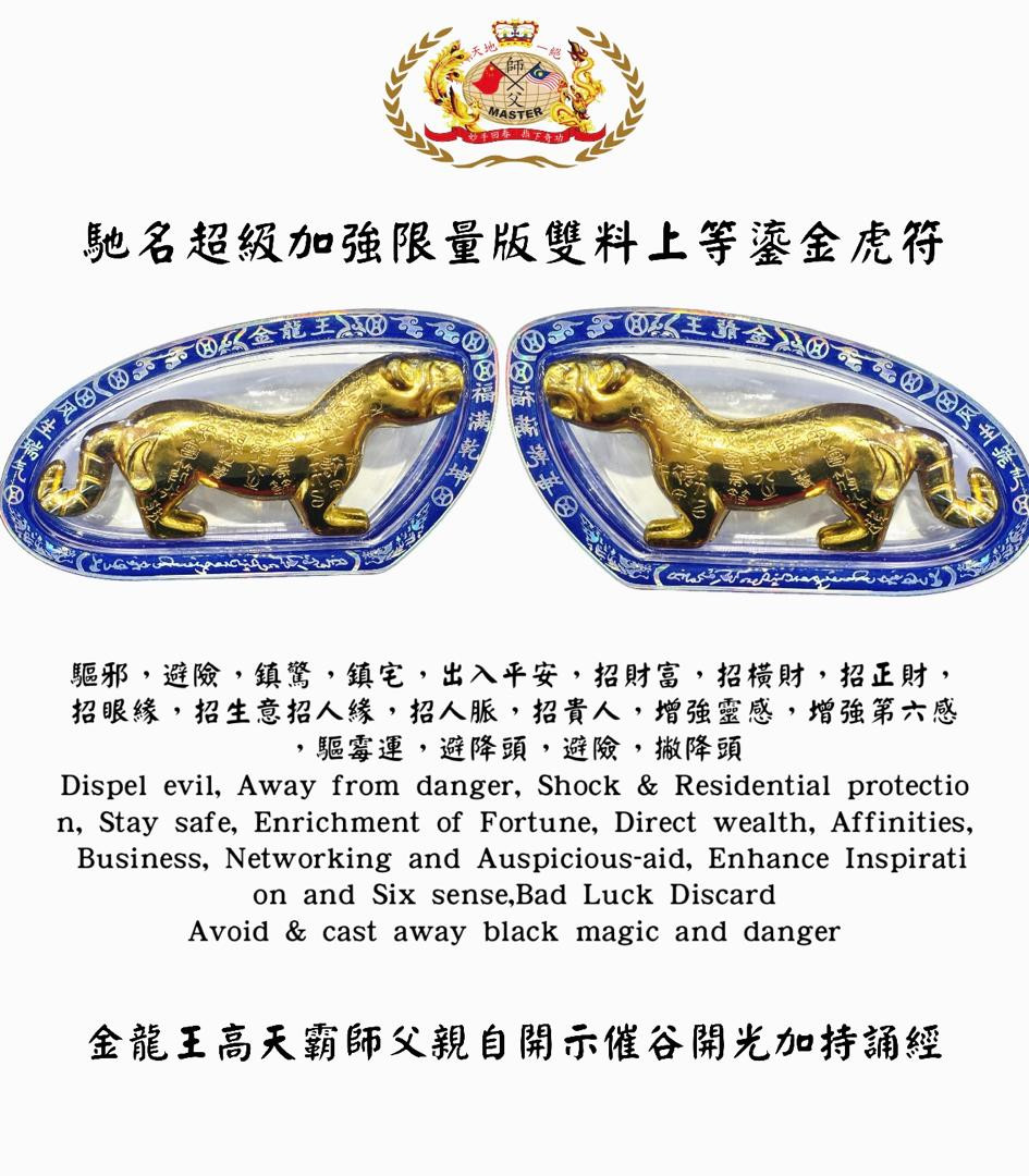 馳名超級加強限量版雙料上等鎏金虎符【蓝色】 Famous Superb Enhanced Limited Edition Dual Strong Premium Gold-Plated Tiger Amulet