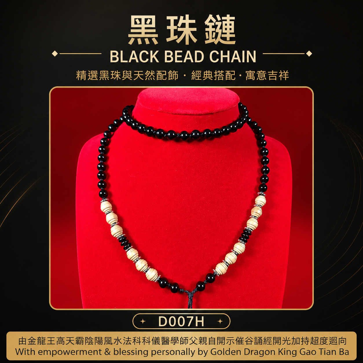 黑珠鏈【H】｜BLACK BEAD CHAIN【H】
