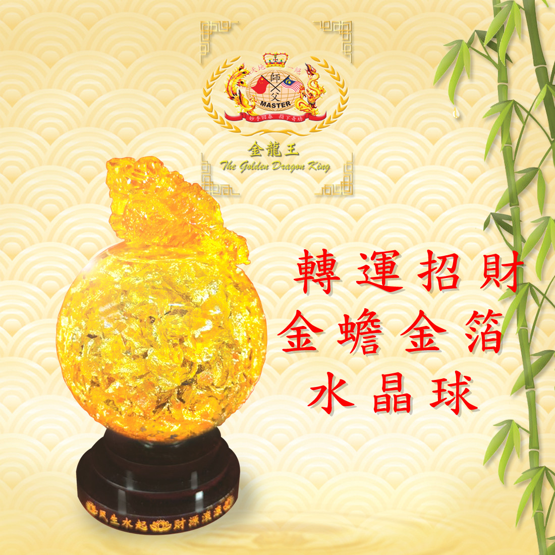 轉運招財金蟾金箔水晶球 FORTUNE & WEALTH ATTRACTING GOLDEN TOAD GOLD FOIL CRYSTAL BALL
