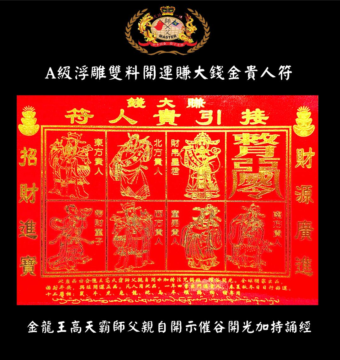 【特级加強版】A級浮雕雙料開運 賺大錢金貴人符 (Enhanced Extraordinary Strong) A Class Dual-Money-Rolling & Luck-Establishment Gold Emboss Noble-Lord-Amulet
