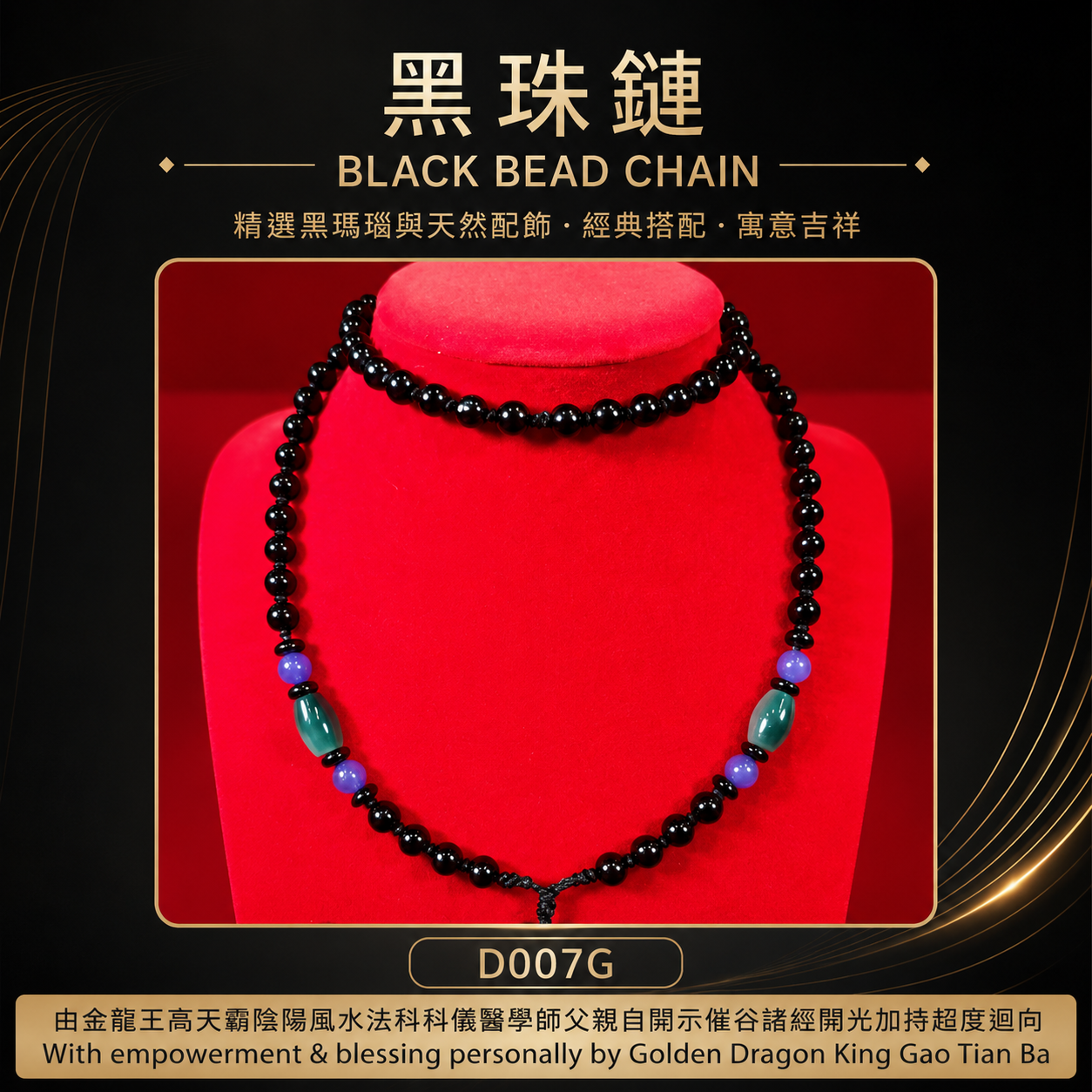 黑珠鏈【G】｜BLACK BEAD CHAIN【G】