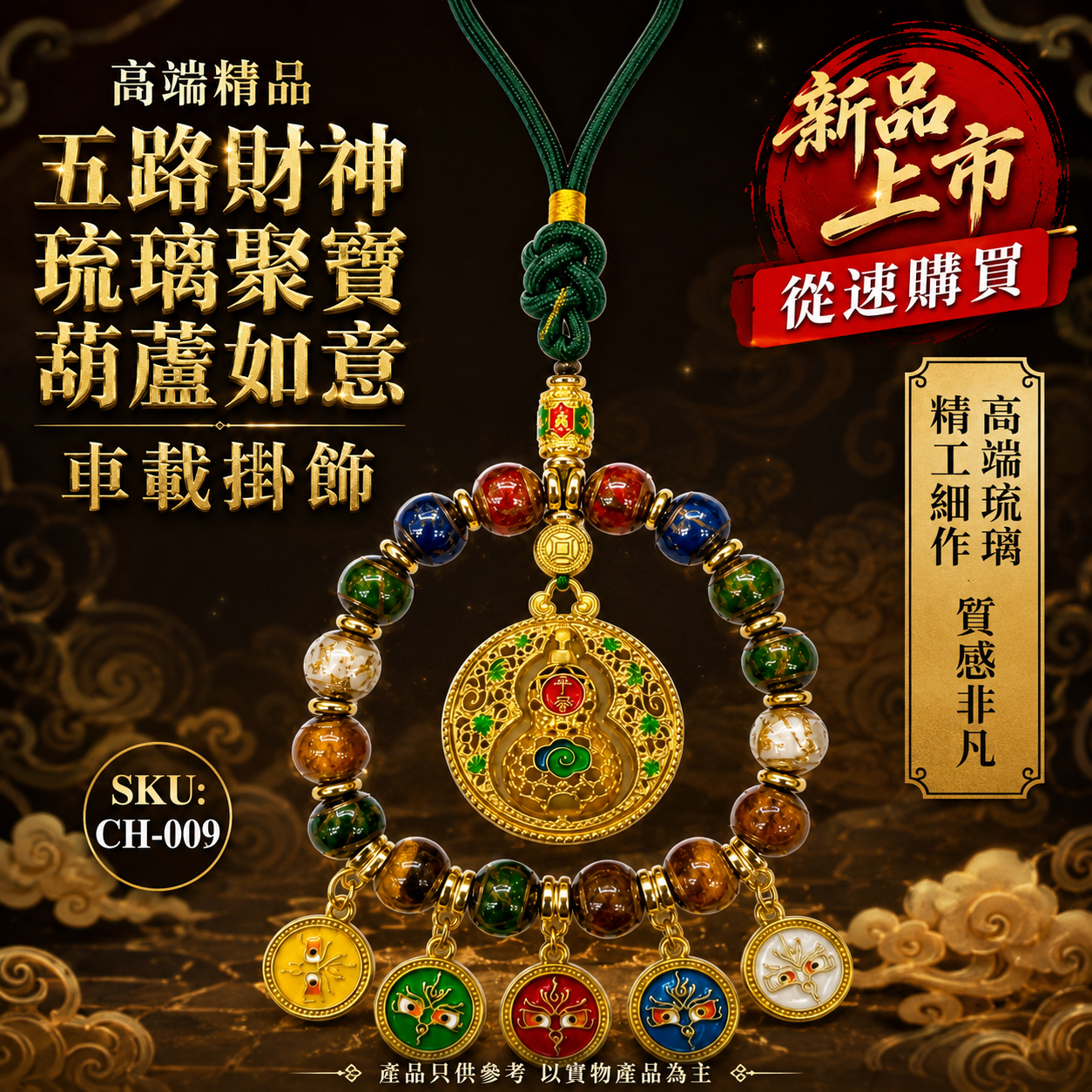 高端精品五路財神琉璃聚寶葫蘆如意車載掛飾 Premium Five-Way Wealth God Crystal Glass Treasure Gourd &Car Hanging Ornament