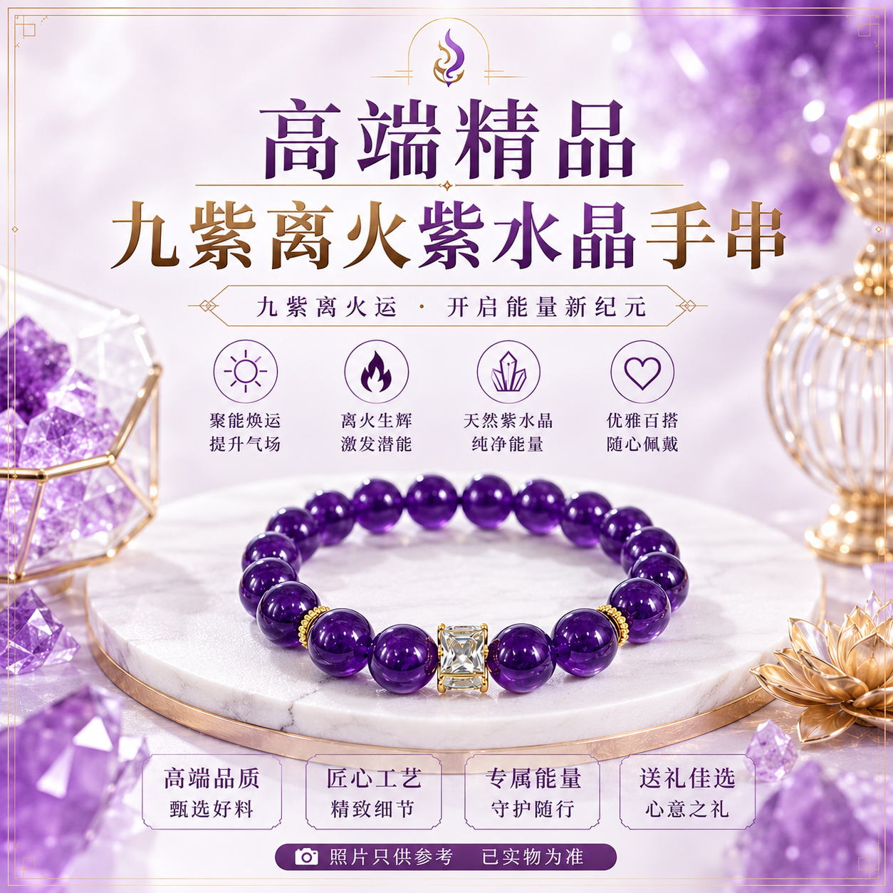 高端精品九紫离火紫水晶手串  Premium Collection Nine Purple Li Fire Amethyst Bracelet