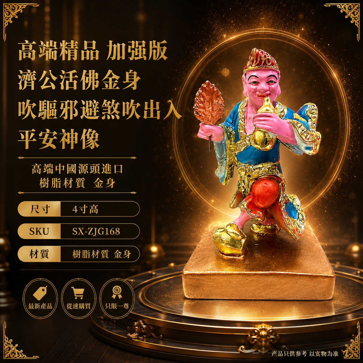高端精品 加強版 濟公活佛金身吹驅邪避煞吹出入平安神像 Premium Enhanced Ji Gong Living Buddha Gold-Finished Divine Statue