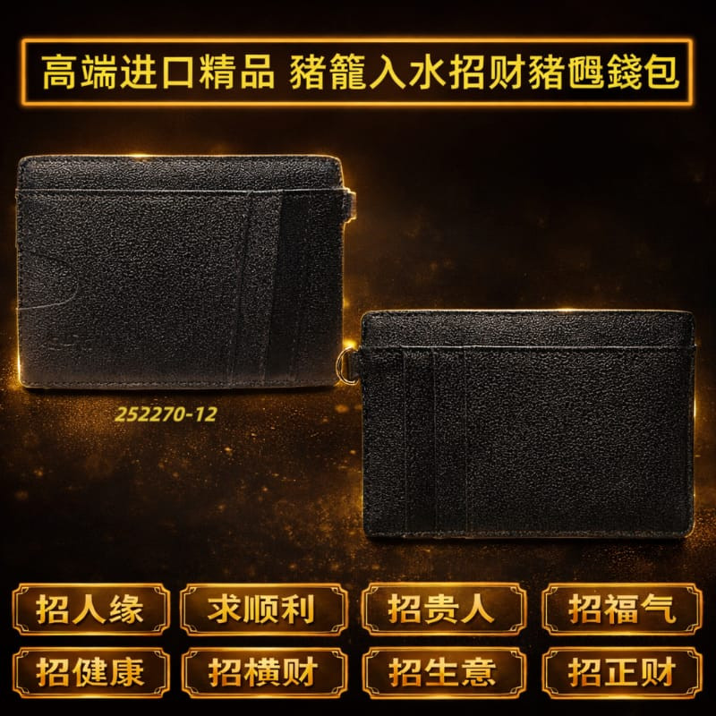 高端精品 猪笼入水招财猪乸钱包 Premium  “Pig Cage into Water” Piggy Wallet (Wealth-Attracting)