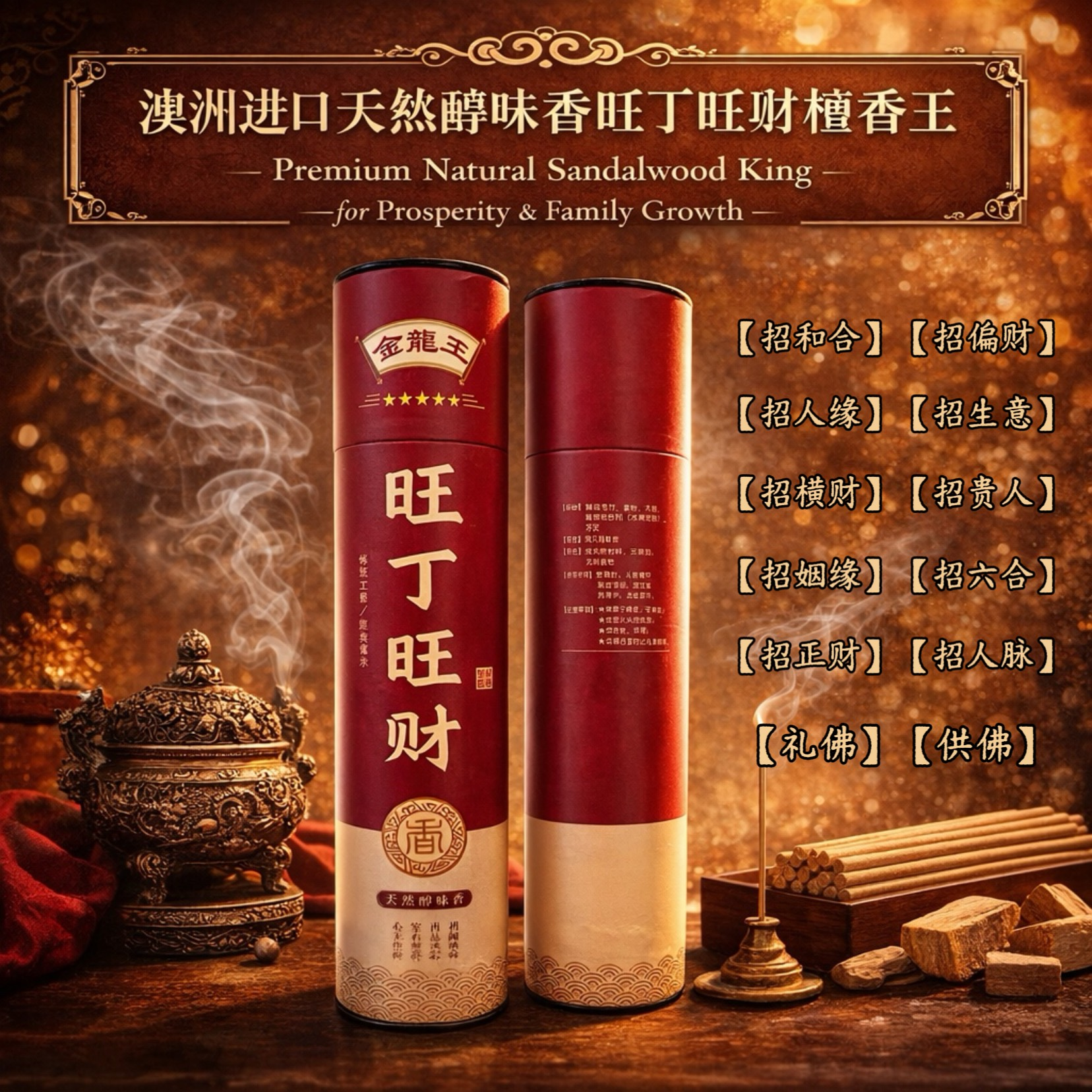 极品旺丁旺财天然醇味香|Premium Sandalwood-Pure&Mellow Aroma