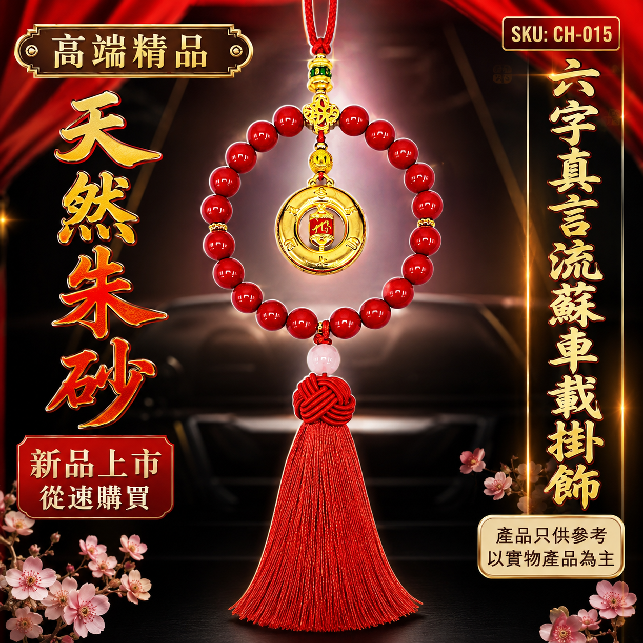 高端精品天然朱砂六字真言流蘇車載掛飾 Premium Natural Cinnabar Six-Character Mantra Tassel Car Hanging Ornament