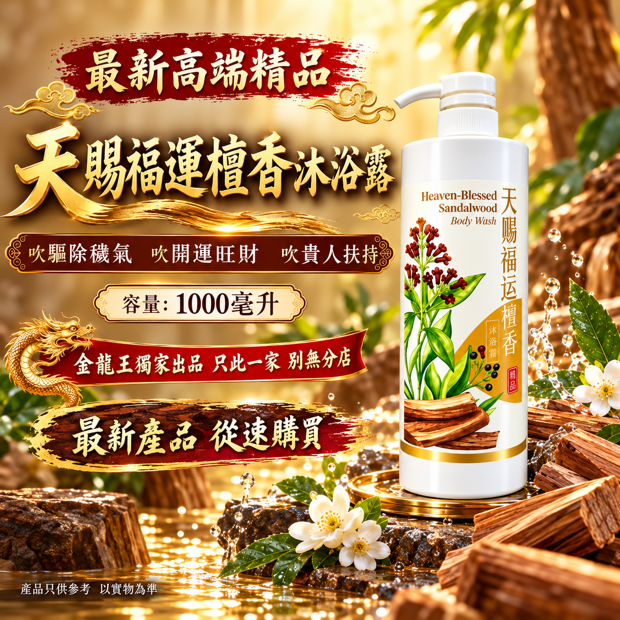 最新高端精品天賜福運檀香沐浴露吹驅除穢氣吹開運旺財吹貴人扶持 Premium Heavenly Blessings Sandalwood Fortune Shower Gel