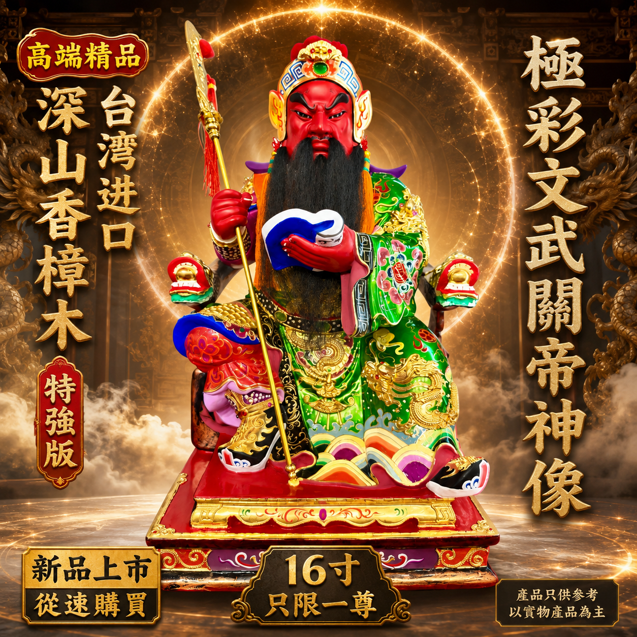 高端精品台湾进口深山香樟木特強版極彩文武关帝神像 Premium Deluxe Taiwan Imported Premium Mountain Camphor Wood Extra Strength Vivid Color Civil & Martial Guan Di Statue