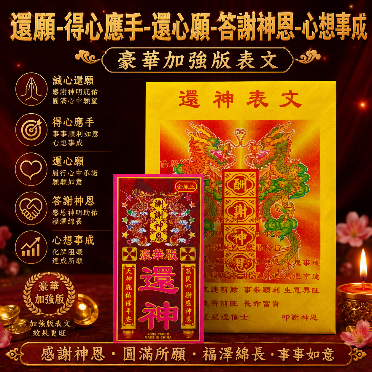 【豪華加強版】還願 得心應手 還心願 答謝神恩 心想事成 水到渠成｜【PREMIUM & ENHANCED EDITION】REPAY GOD, THANK GOD FOR HIS GRACE, ALL WISHES COME TRUE