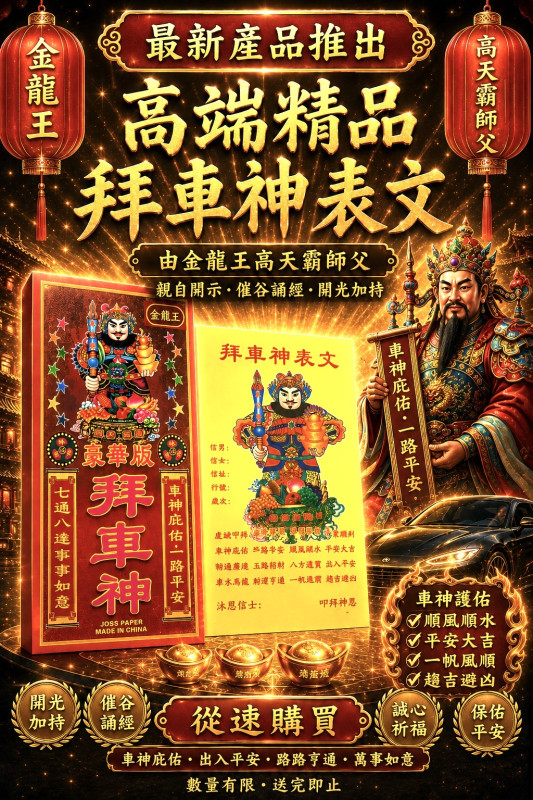高端精品拜車神表文 Premium Petition Prayer to the Vehicle Guardian Deity