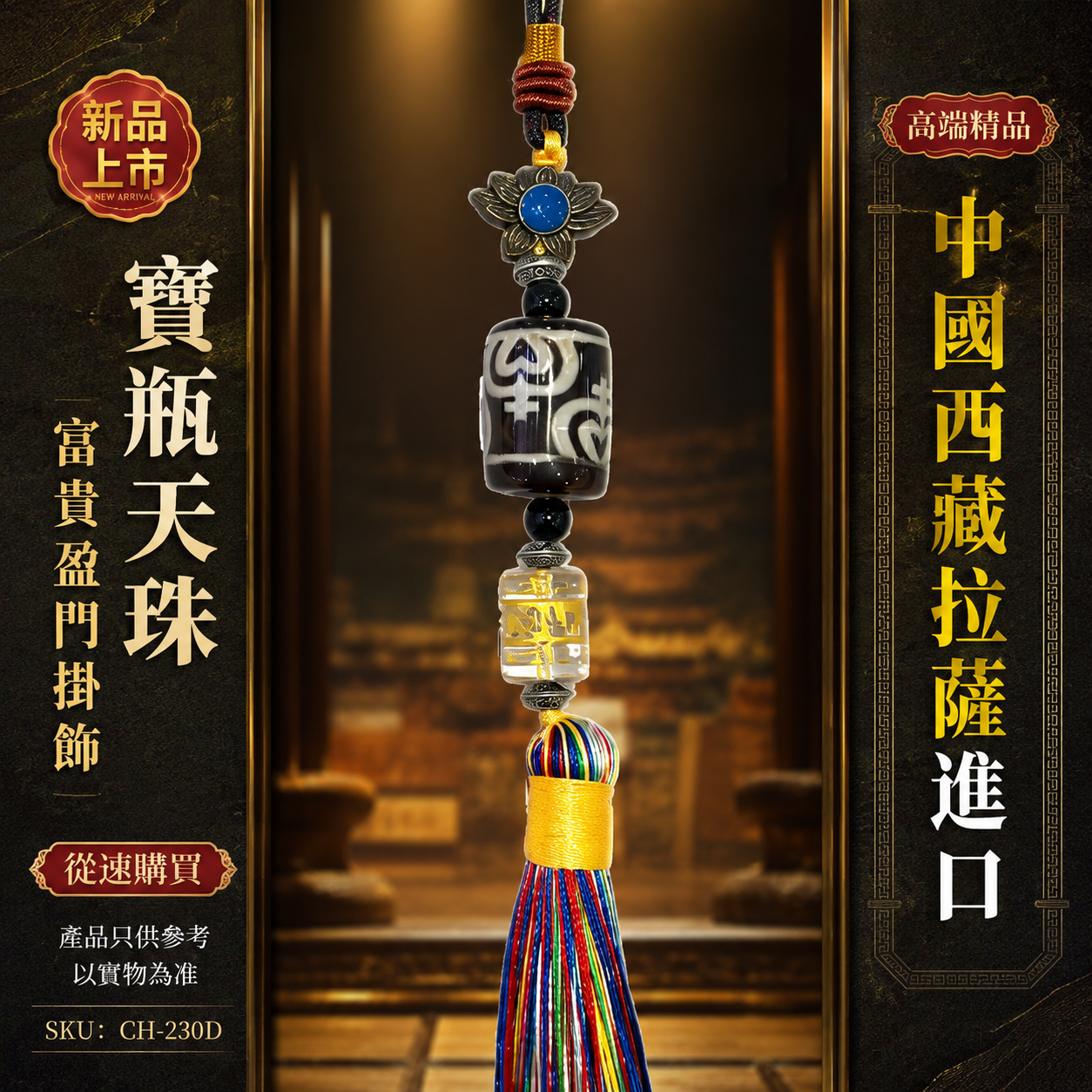 高端精品中國西藏拉薩進口寶瓶天珠富貴盈門掛飾 Premium Luxury Lhasa Tibet Imported Treasure Vase Dzi Bead Wealth & Prosperity Hanging Ornament