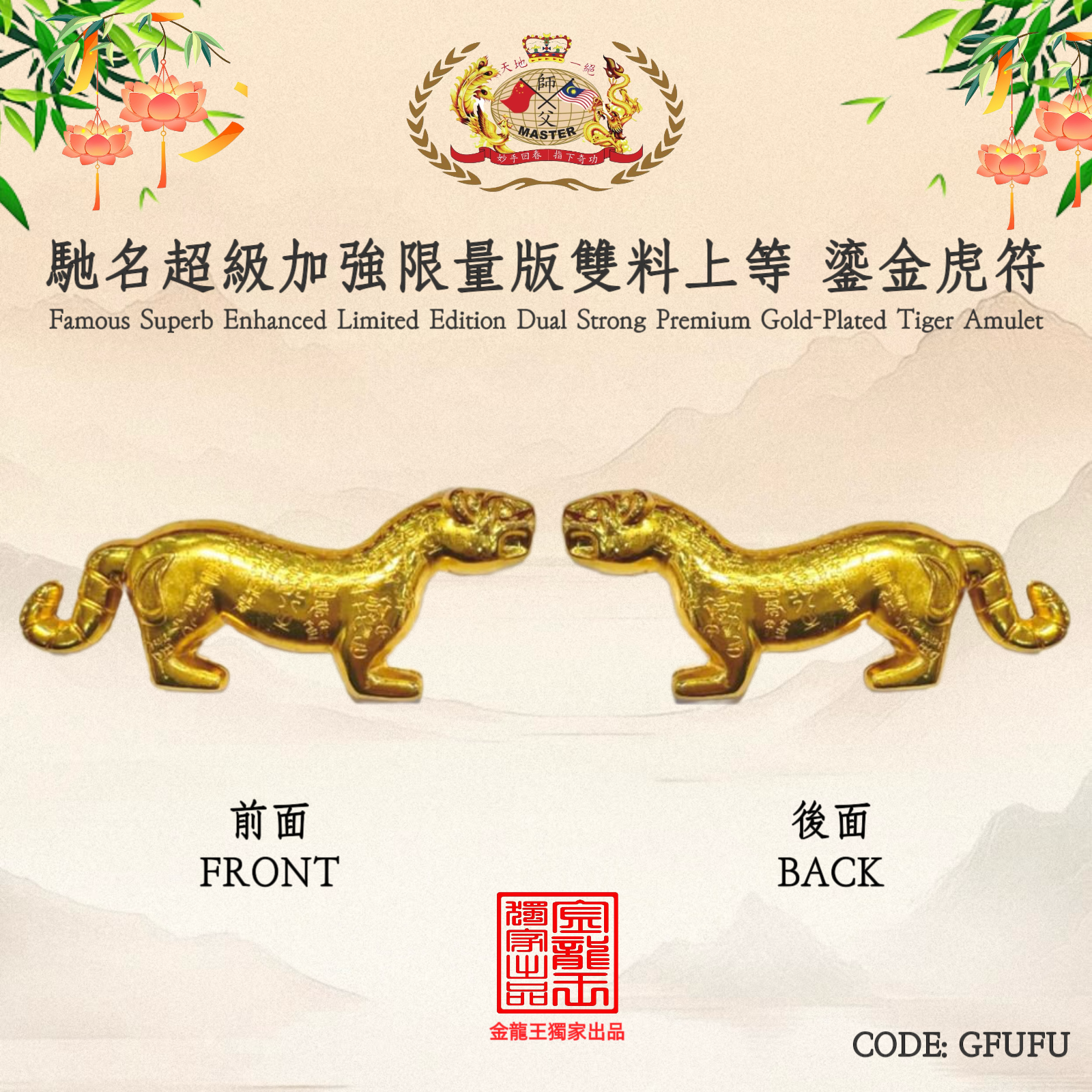 馳名超級加強限量版雙料上等 鎏金虎符 Famous Superb Enhanced Limited Edition Dual Strong Premium Gold-Plated Tiger Amulet