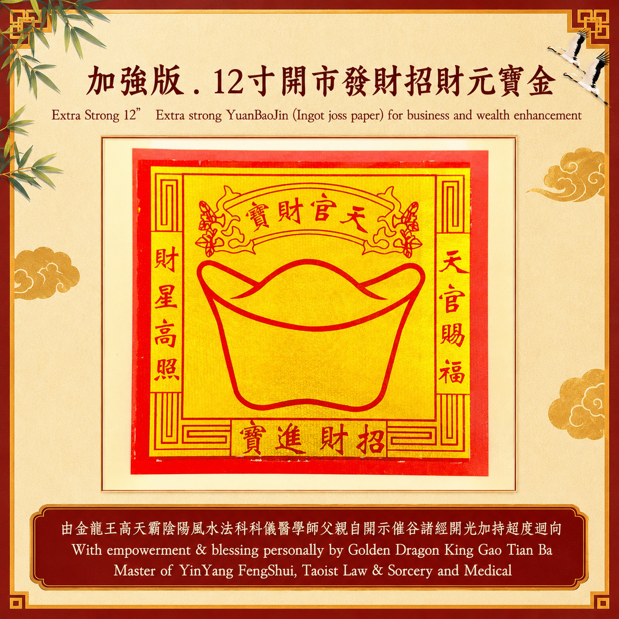 【加強版】12寸開市發財招財元寶金 | 【Extra Strong】12” Extra strong YuanBaoJin (Ingot joss paper) for business and wealth enhancement