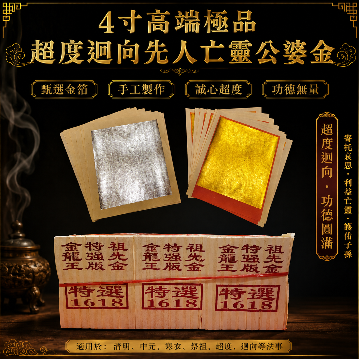 4寸高端極品超度迴向先人亡靈祖先金 4-inch Premium Supreme Ancestor Offering Gold Paper for Spiritual Deliverance & Merit Dedication