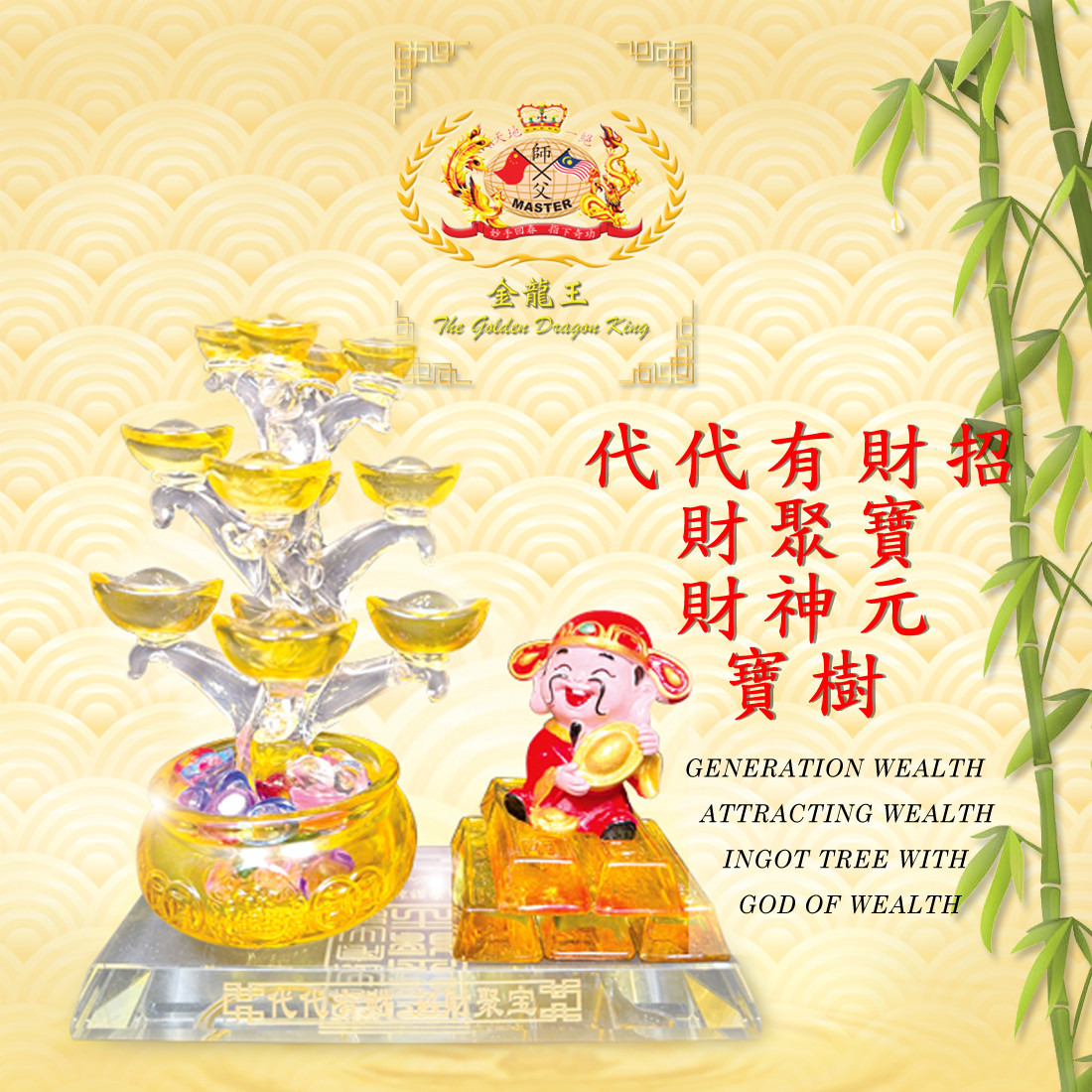 代代有財 招財聚寶財神元寶樹 | GENERATION WEALTH ATTRACTING WEALTH INGOT TREB WITH GOD OF WEALTH