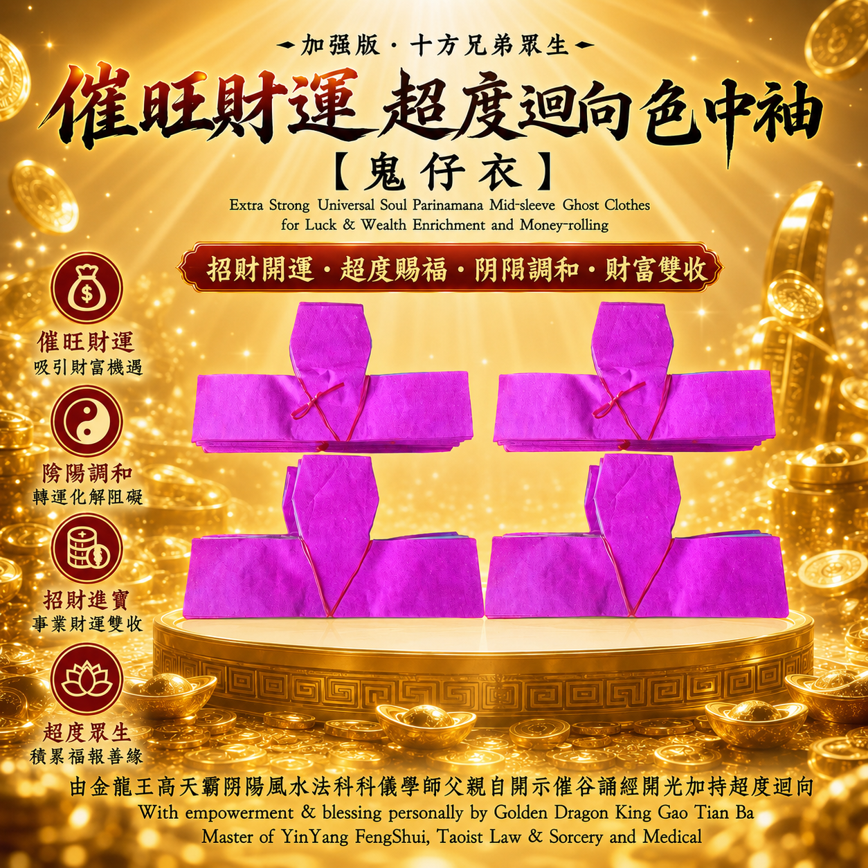 【加強版】十方兄弟眾生催谷招財開運氣錢搵錢超度迴向七色中袖【鬼仔衣】| 【Extra Strong】Universal Soul Parinamana Mid-sleeve【Ghost Clothes】for Luck & Wealth..