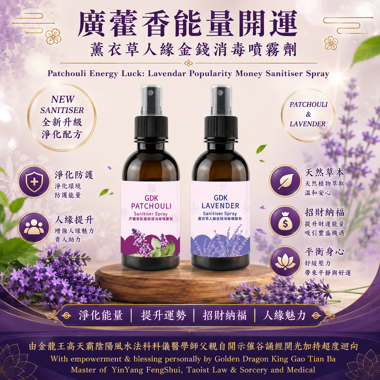 廣藿香能量開運；薰衣草人緣金錢消毒噴霧劑｜PATCHOULI ENERGY LUCK ; LAVENDER POPULARITY MONEY SANITISER SPRAY