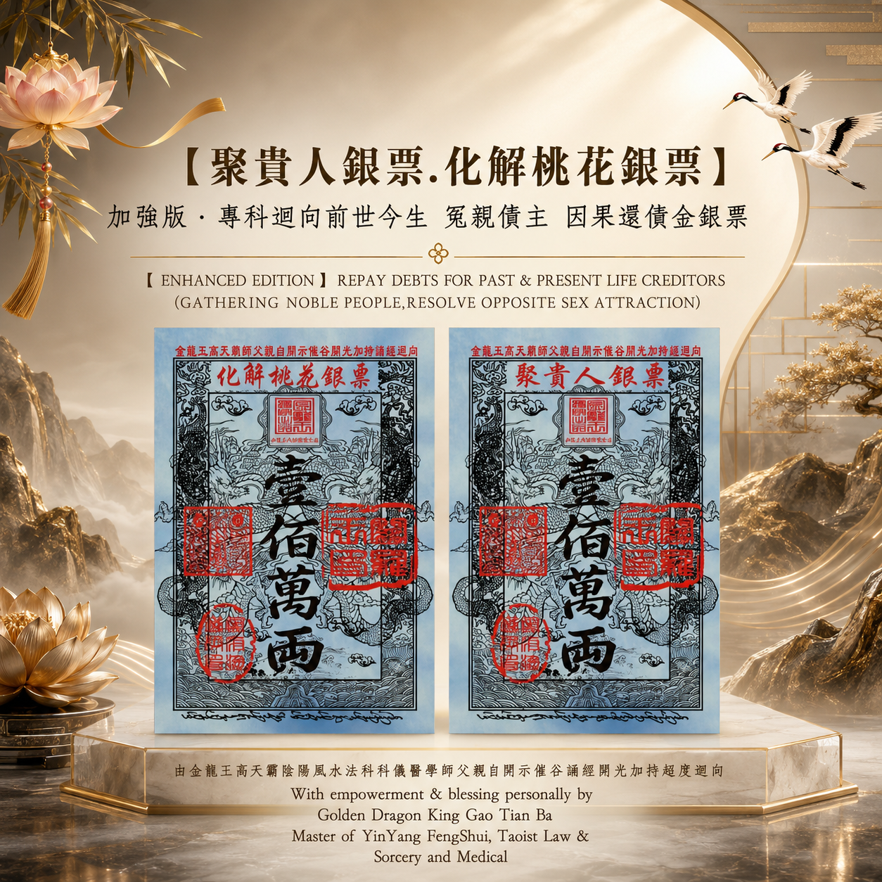 【加強版】專科迴向前世今生 冤親債主 因果還債金銀票【聚貴人銀票 ，化解桃花銀票】｜【ENHANCED EDITION】REPAY DEBTS FOR PAST & PRESENT LIFE CREDITORS【GATHERING