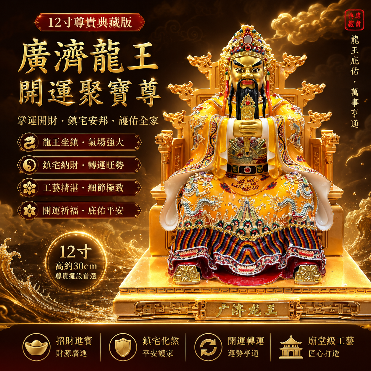 高端精品12寸廣濟龍王開運聚寶尊 Premium 12-Inch Guang Ji Dragon King Fortune Treasure Statue