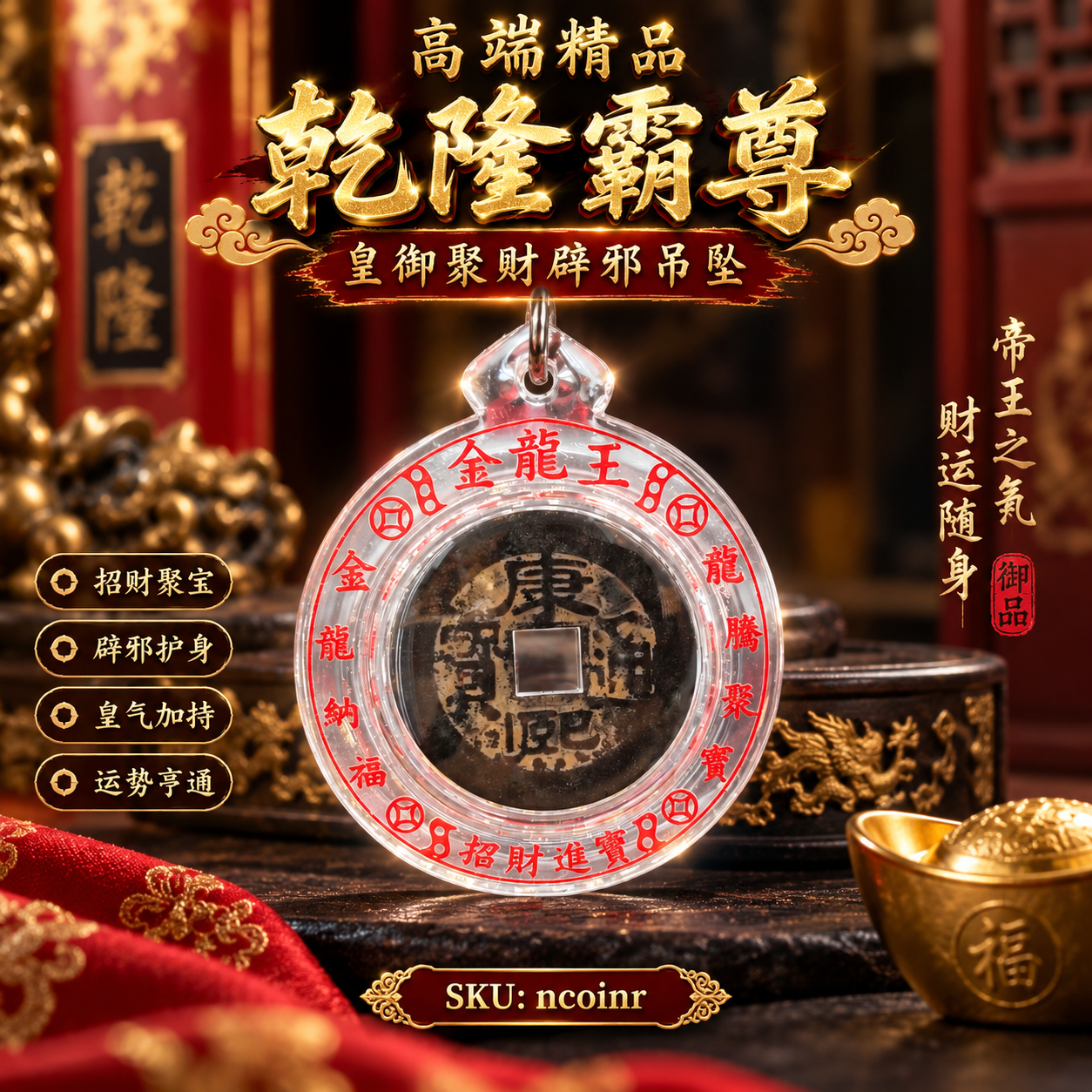 (NCOINR) 高端精品乾隆霸尊皇御聚财辟邪吊坠 High-End Qianlong Imperial Wealth & Protection Pendant