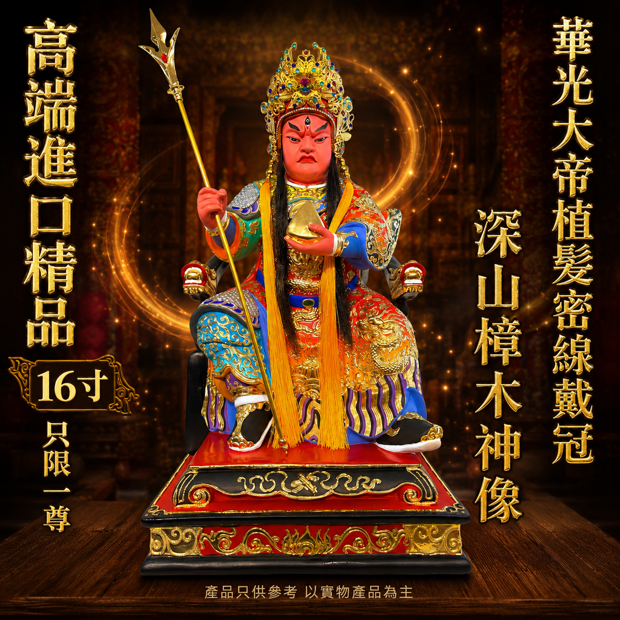 高端進口精品16寸華光大帝植髮密線戴冠深山樟木神像 Imported Luxury Huaguang Emperor Statue 16 Hand-Implanted Hair Crowned Deep-Mountain Camphor Wood