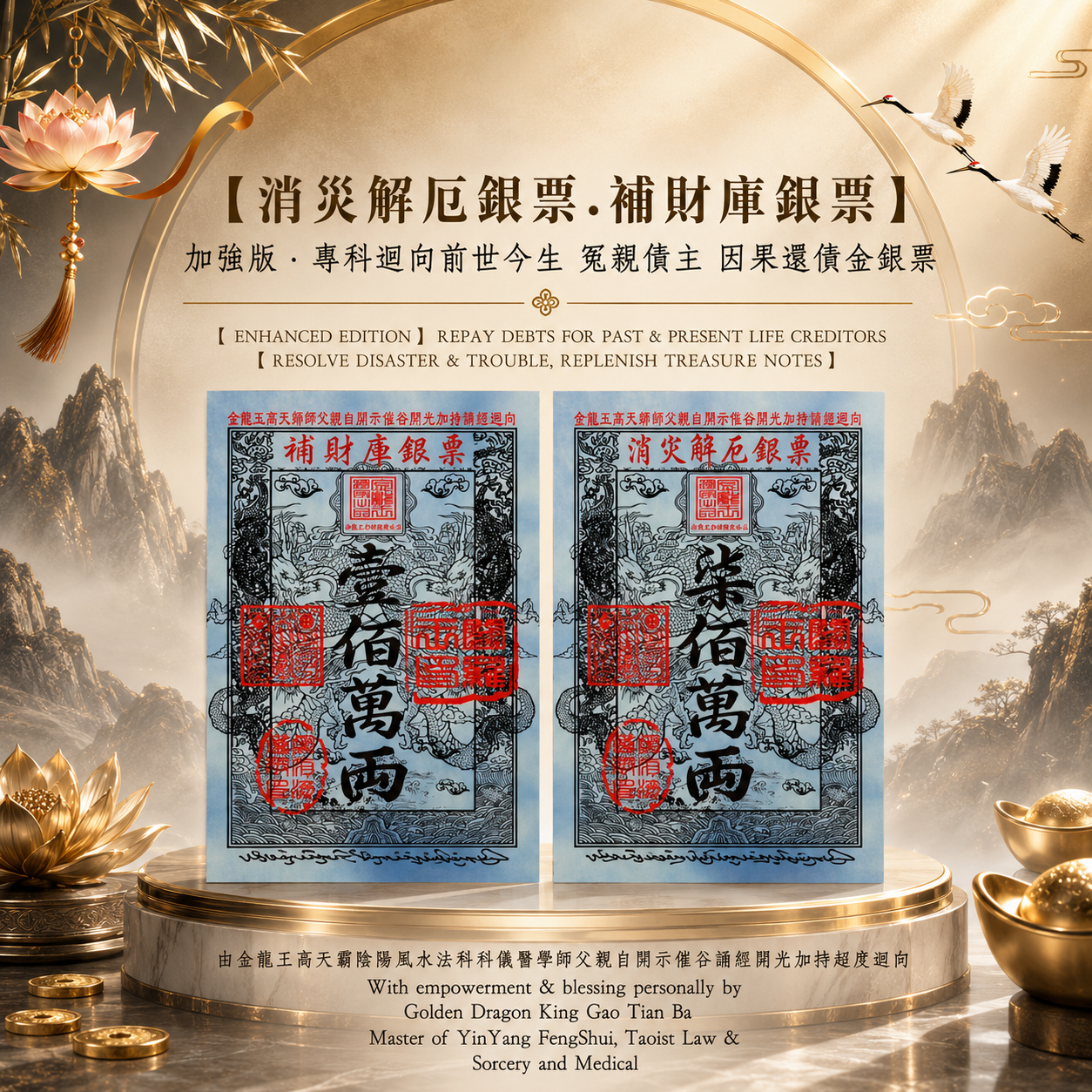 【加強版】專科迴向前世今生 冤親債主 因果還債金銀票【消災解厄銀票 ，補財庫銀票】｜【ENHANCED EDITION】REPAY DEBTS FOR PAST & PRESENT LIFE CREDITOR