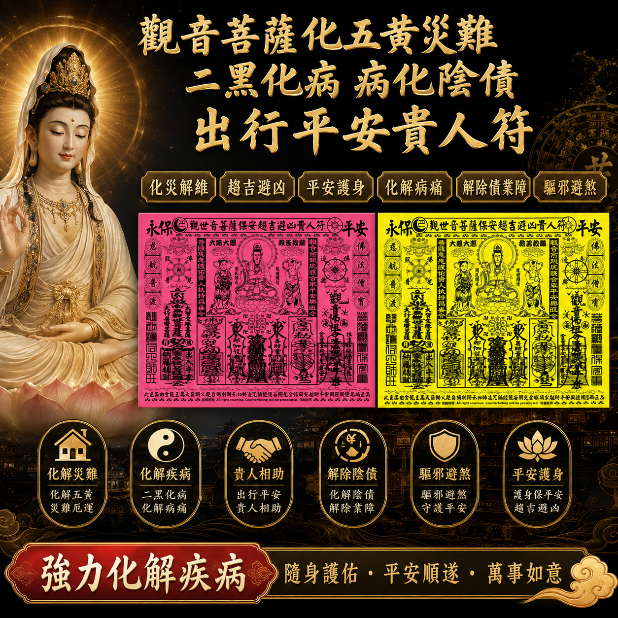 觀世音菩薩保安趨吉避凶貴人符 Guanyin Blessing Talisman Attract Noble Support, Ward Off Misfortune