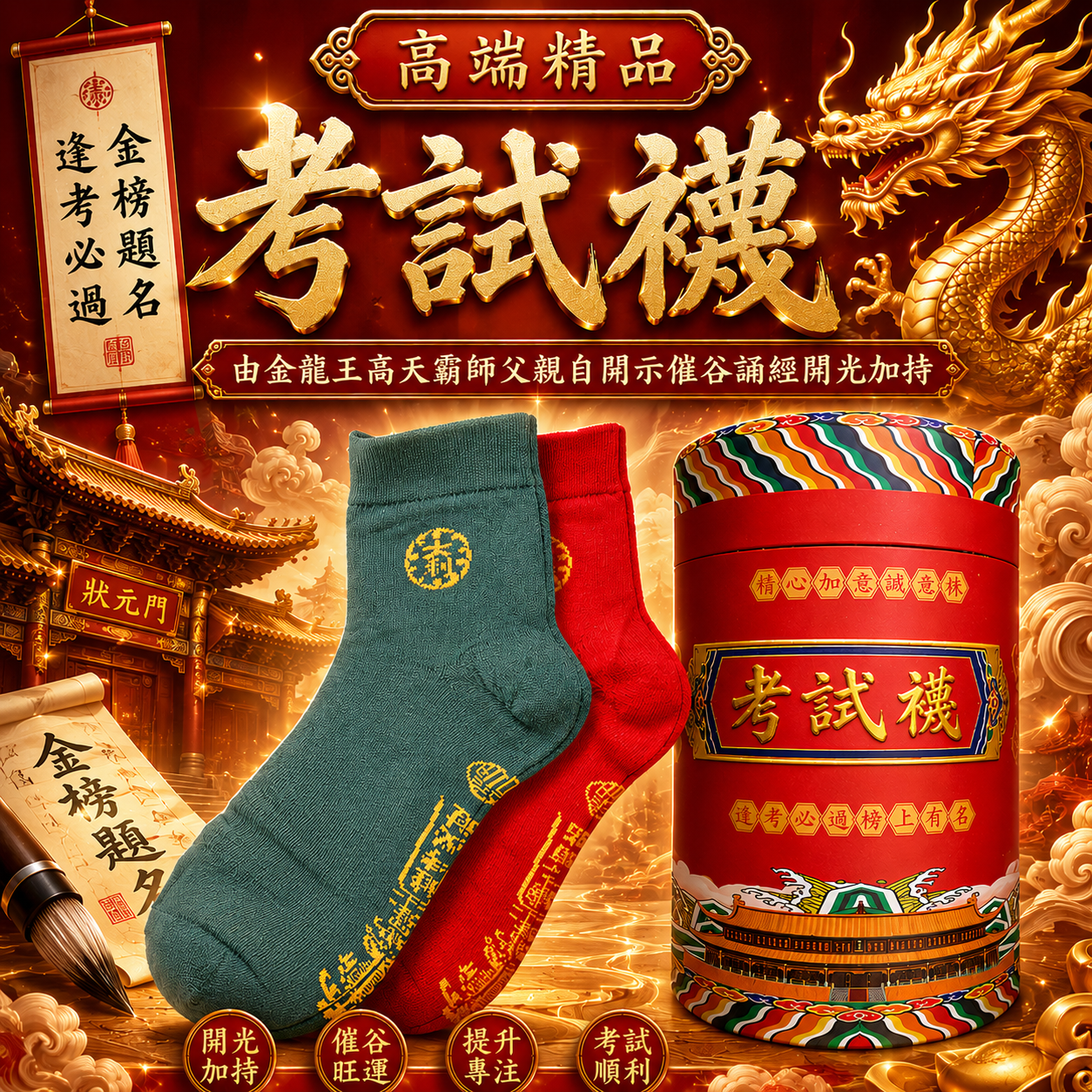 吉祥開運襪 | AUSPICIOUS GOOD LUCK SOCKS(考試｜EXAMINATION)