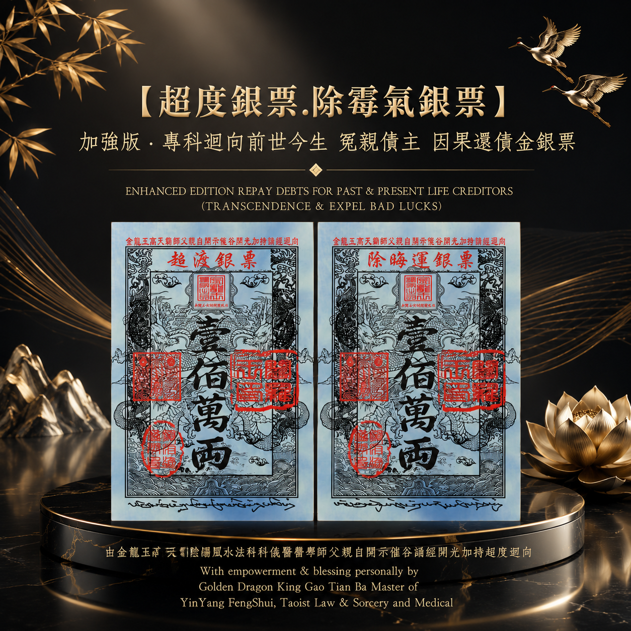 【加強版】專科迴向前世今生 冤親債主 因果還債金銀票【超度銀票 ，除霉氣銀票】｜【ENHANCED EDITION】REPAY DEBTS FOR PAST & PRESENT LIFE CREDITORS【TRANSCENDENCE