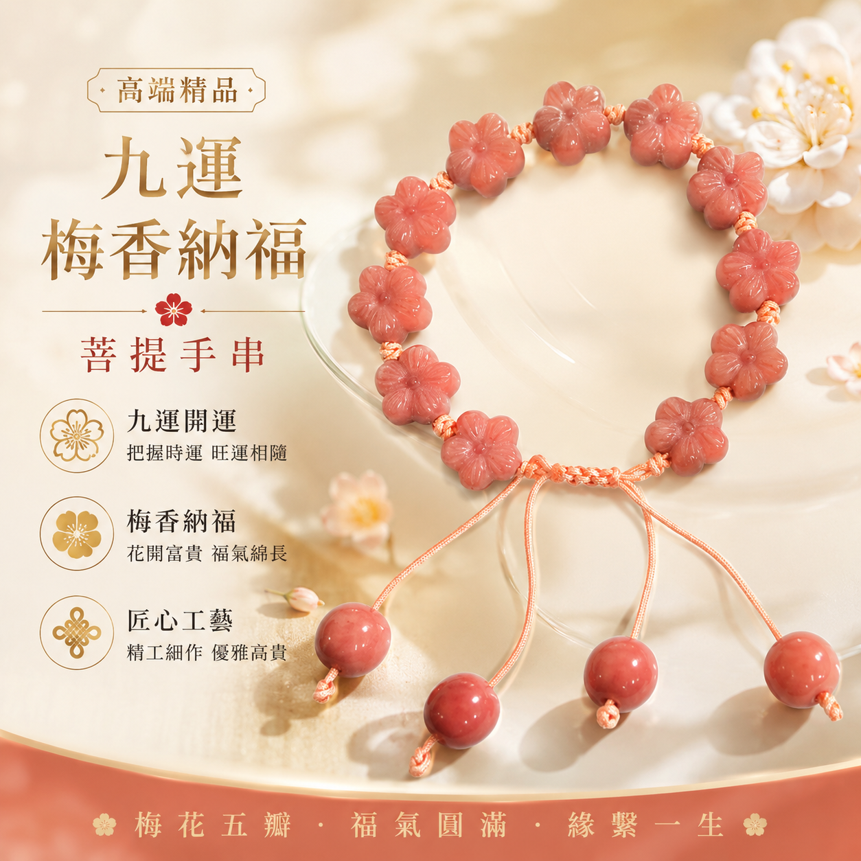高端精品九運梅香納福菩提手串 Premium Nine Period Plum Blessing Bodhi Bracelet