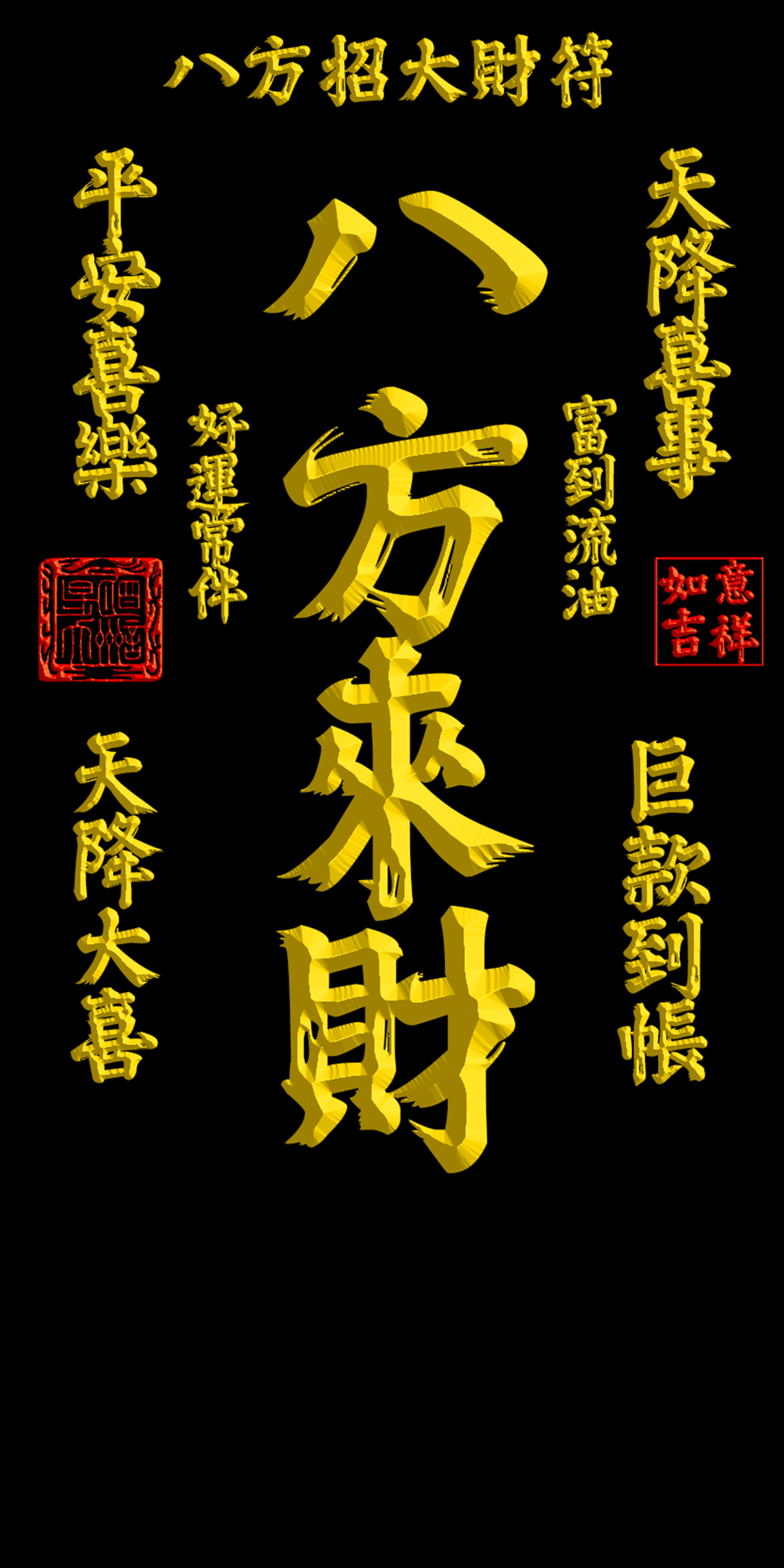八方招大財符