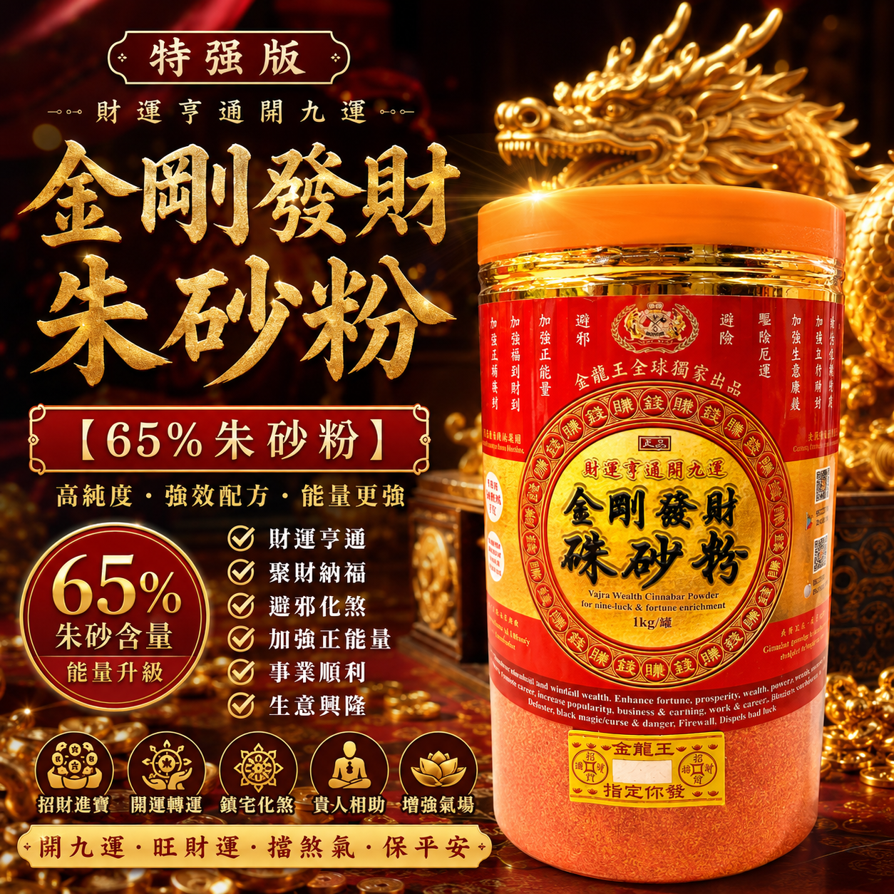 特强版 財運亨通開九運金剛發財朱砂粉【65%朱砂粉】Extra Ordinary Strong Vajra Wealth Cinnabar Powder for nine-luck & fortune enrichment【65%