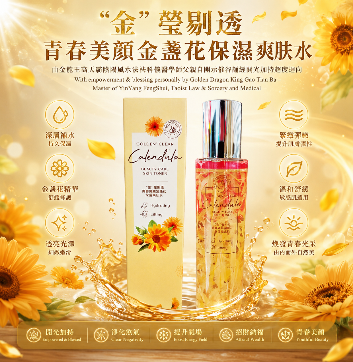 “金”莹剔透-青春美顏金盞花保濕爽肤水｜GOLDEN CLEAR CALENDULA BEAUTY CARE SKIN TONER