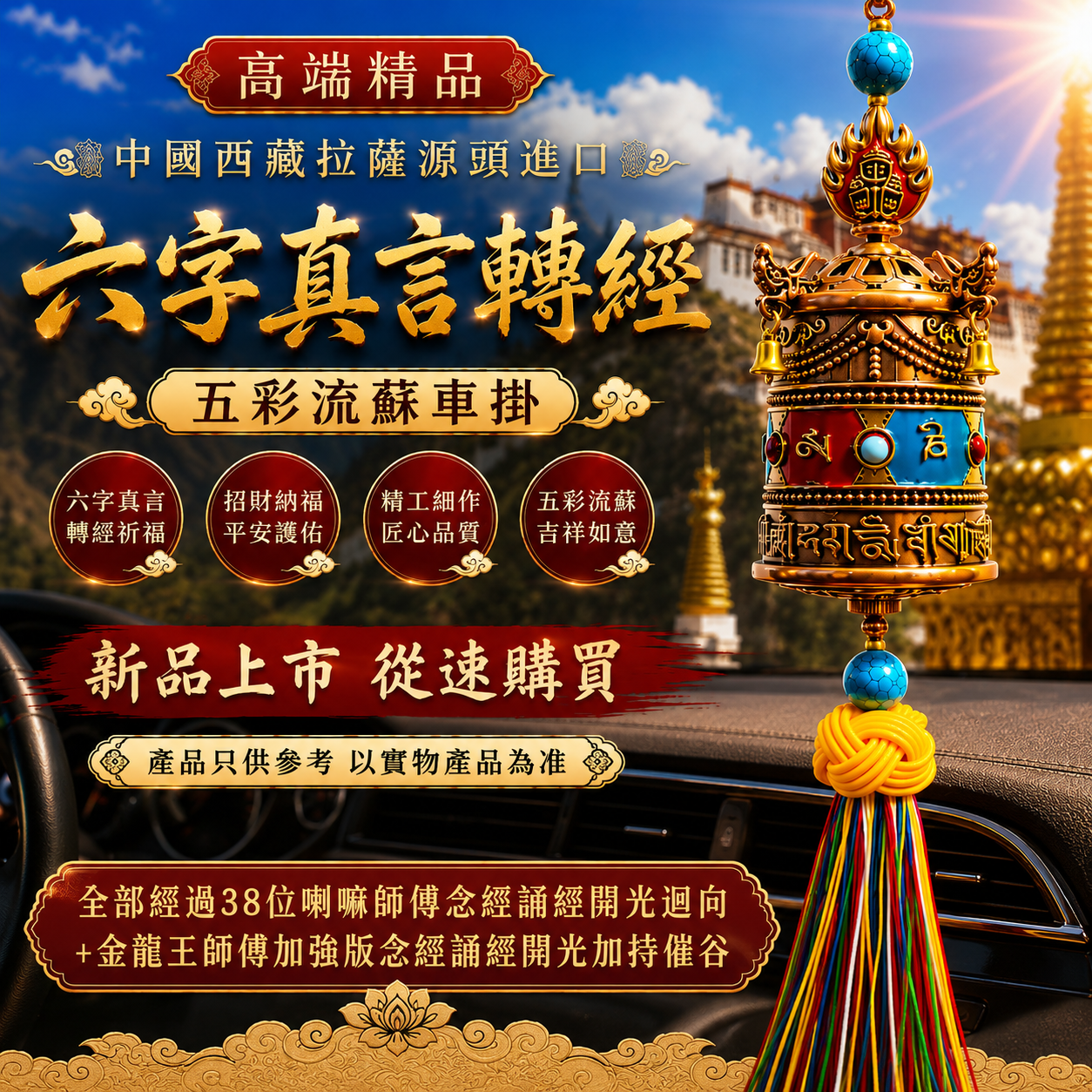 高端精品中国西藏拉萨进口六字真言转经五彩流苏车挂 PREMIUM TIBETAN PRAYER WHEEL CAR CHARM